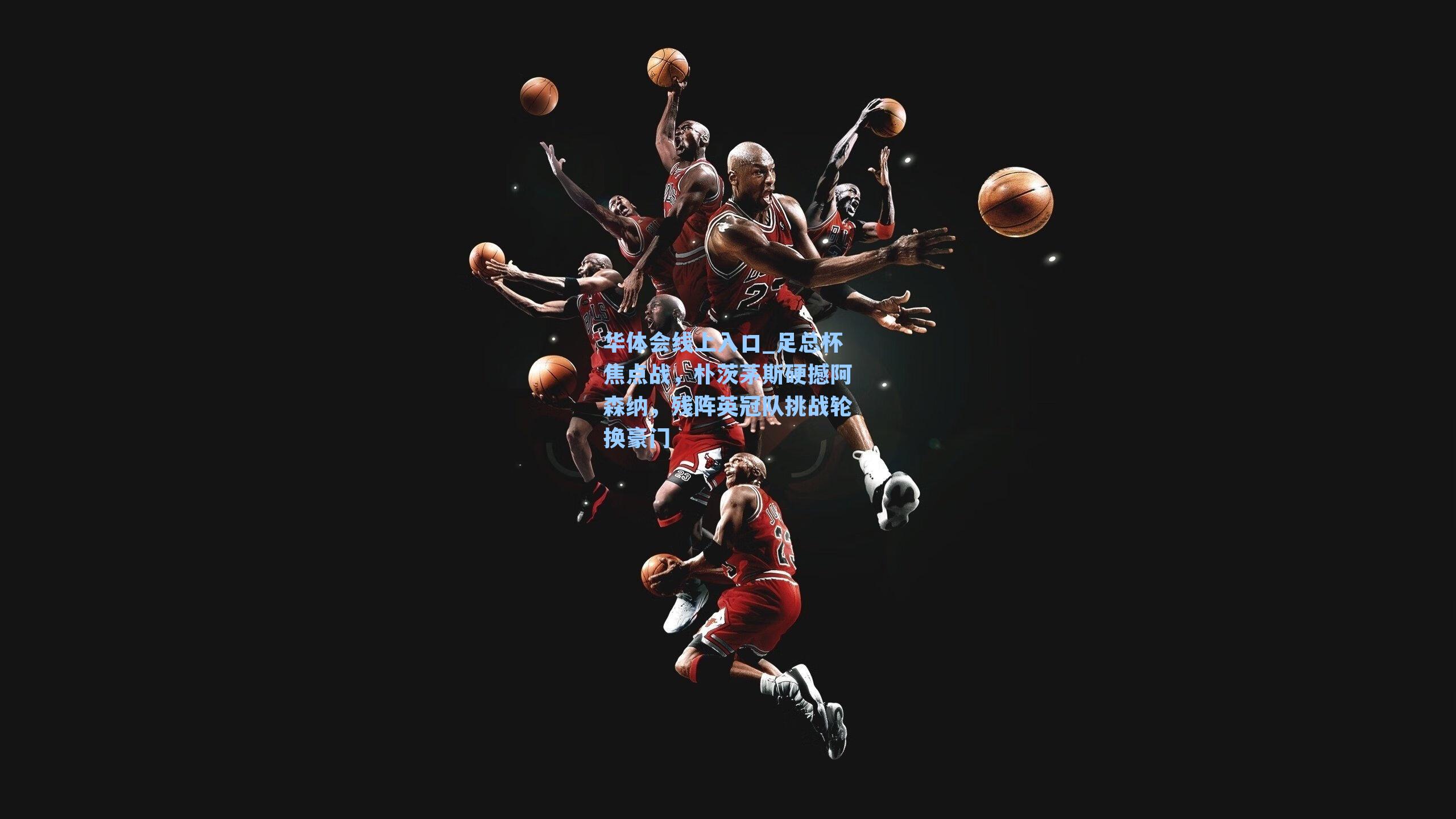 足总杯焦点战，朴茨茅斯硬撼阿森纳，残阵英冠队挑战轮换豪门