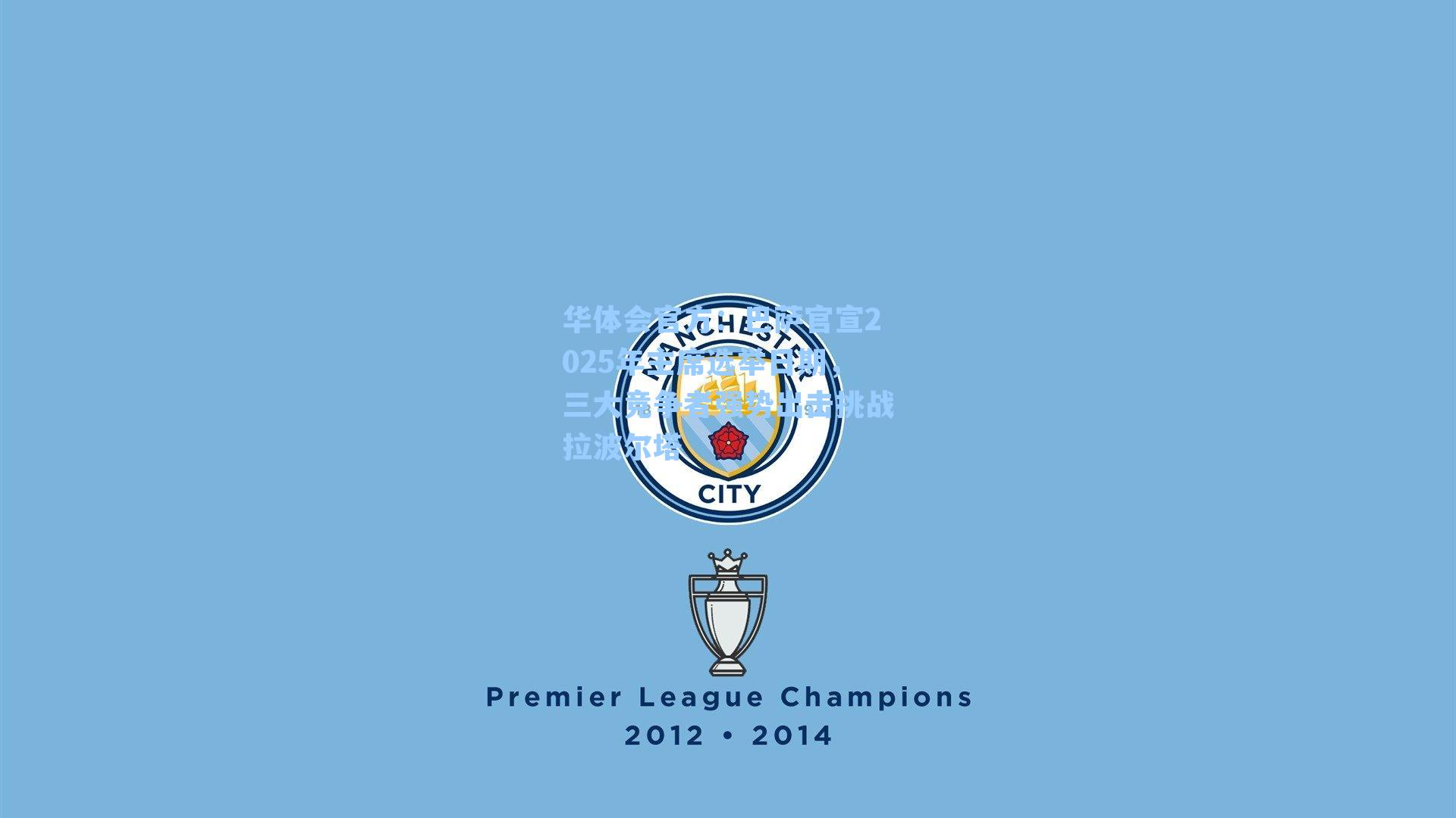 巴萨官宣2025年主席选举日期，三大竞争者强势出击挑战拉波尔塔