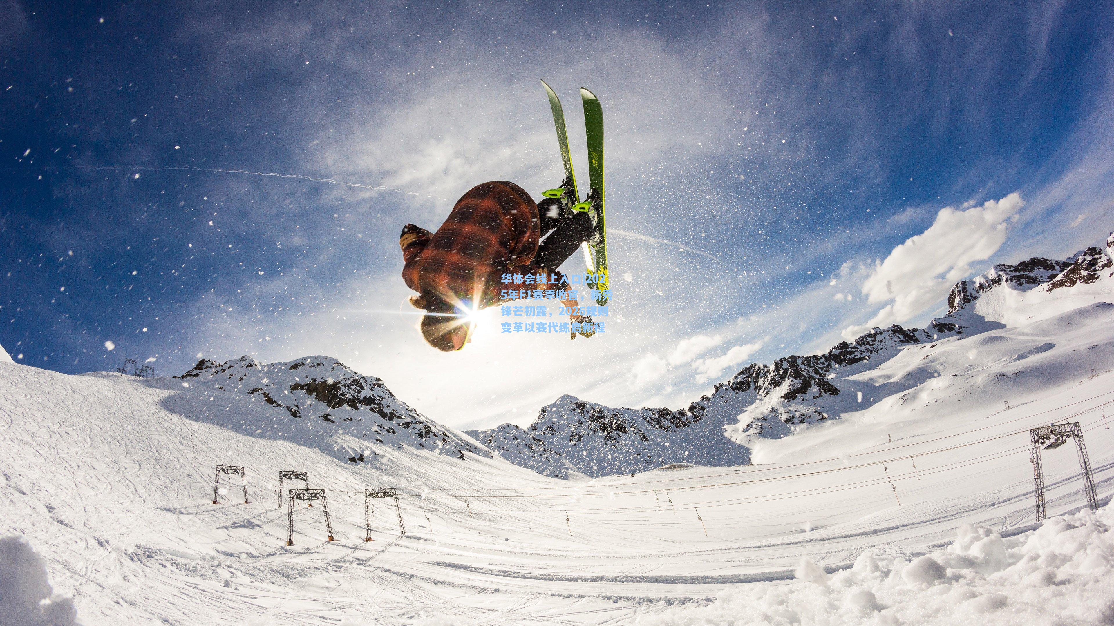 2025年F1赛季收官,新秀锋芒初露,2026规则变革以赛代练启新程