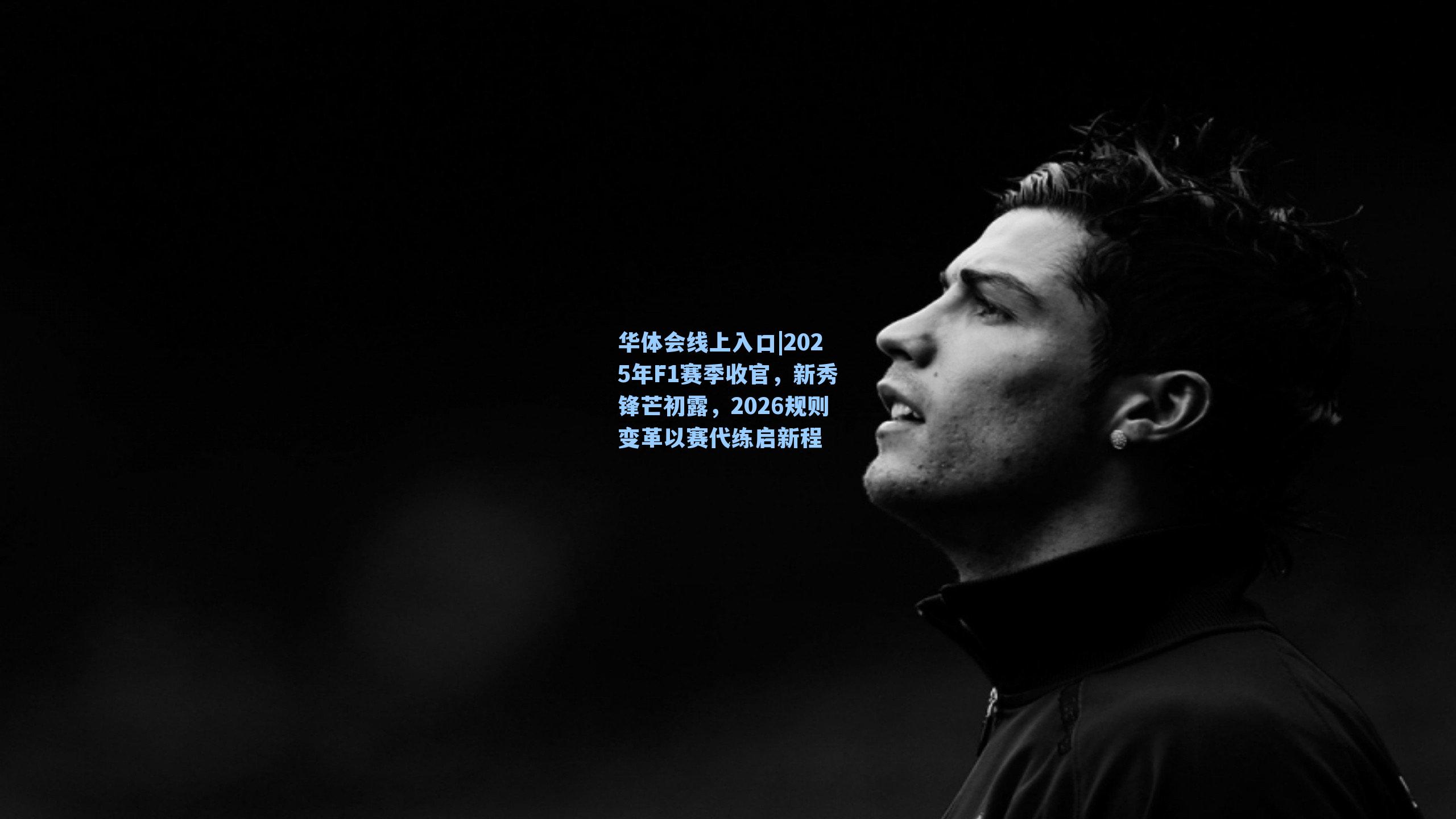 2025年F1赛季收官,新秀锋芒初露,2026规则变革以赛代练启新程