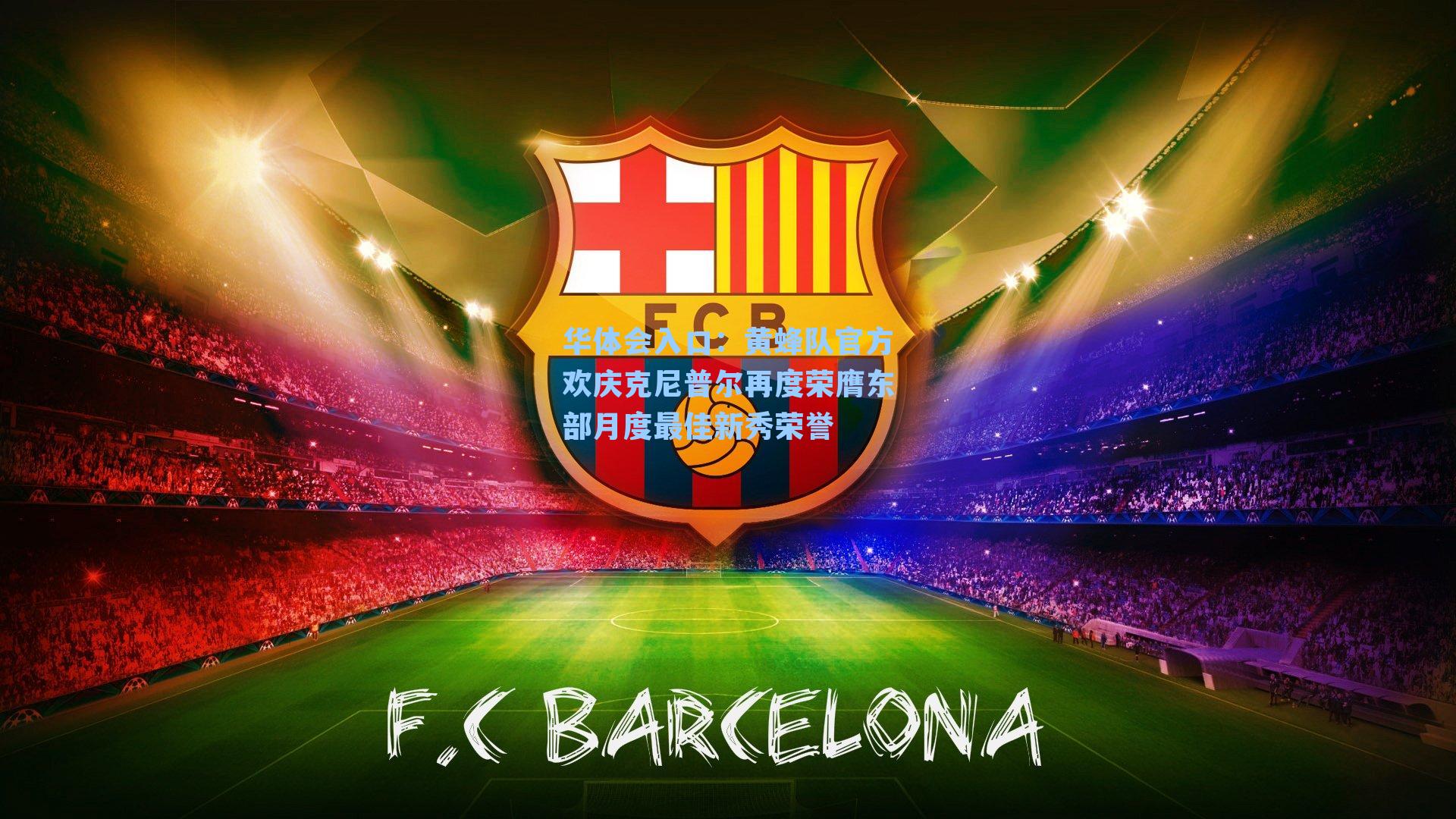 黄蜂队官方欢庆克尼普尔再度荣膺东部月度最佳新秀荣誉