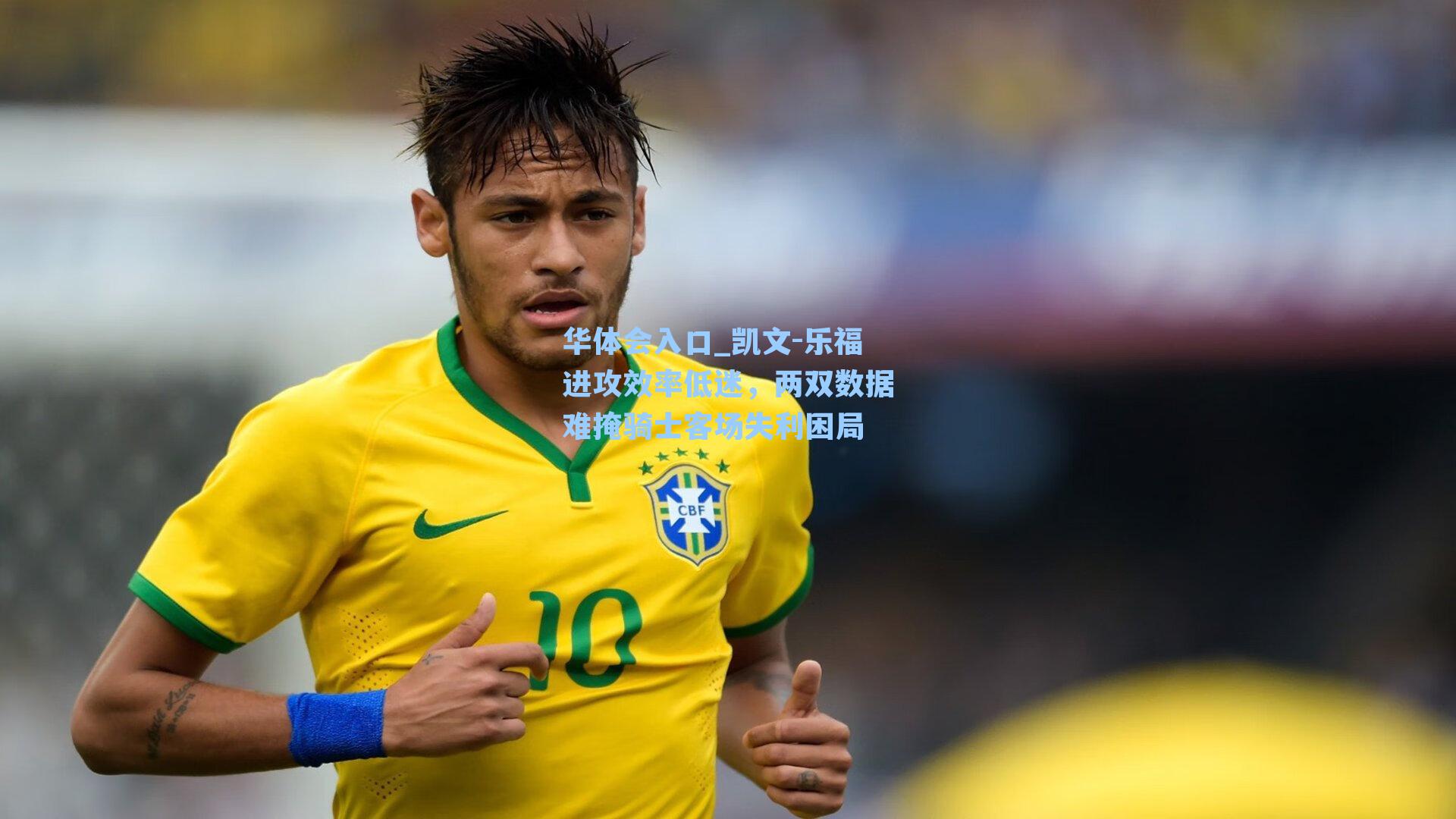 凯文-乐福进攻效率低迷，两双数据难掩骑士客场失利困局