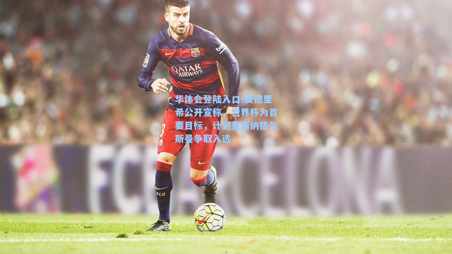 安德里希公开宣称，世界杯为首要目标，计划直面纳格尔斯曼争取入选
