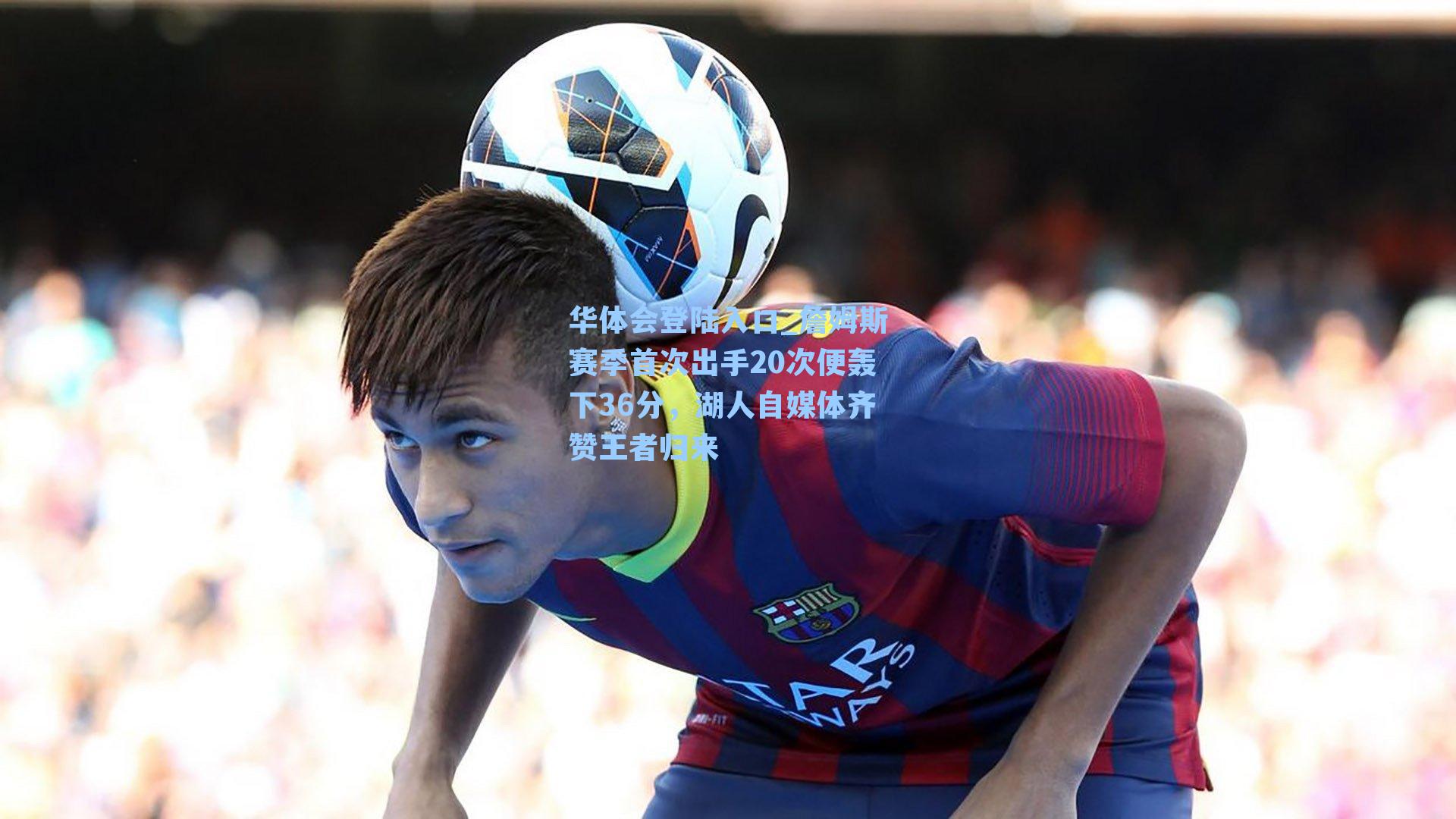 詹姆斯赛季首次出手20次便轰下36分，湖人自媒体齐赞王者归来