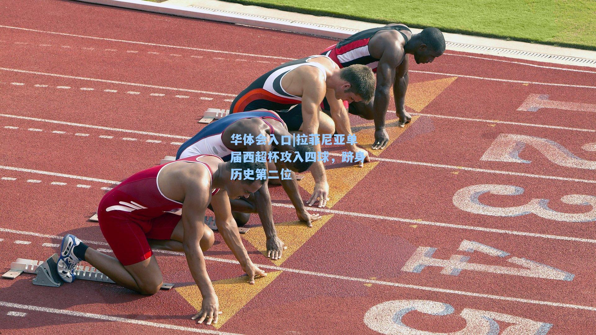 拉菲尼亚单届西超杯攻入四球，跻身历史第二位