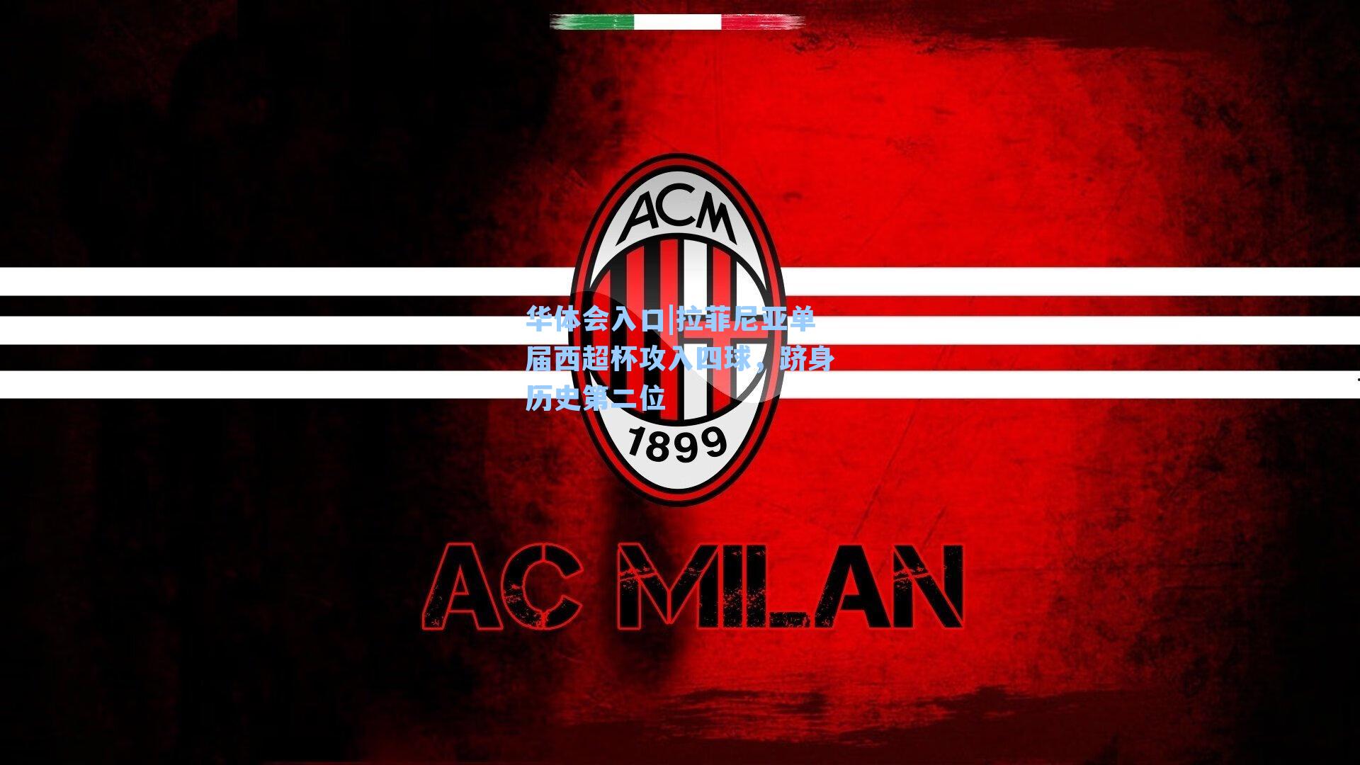 拉菲尼亚单届西超杯攻入四球，跻身历史第二位