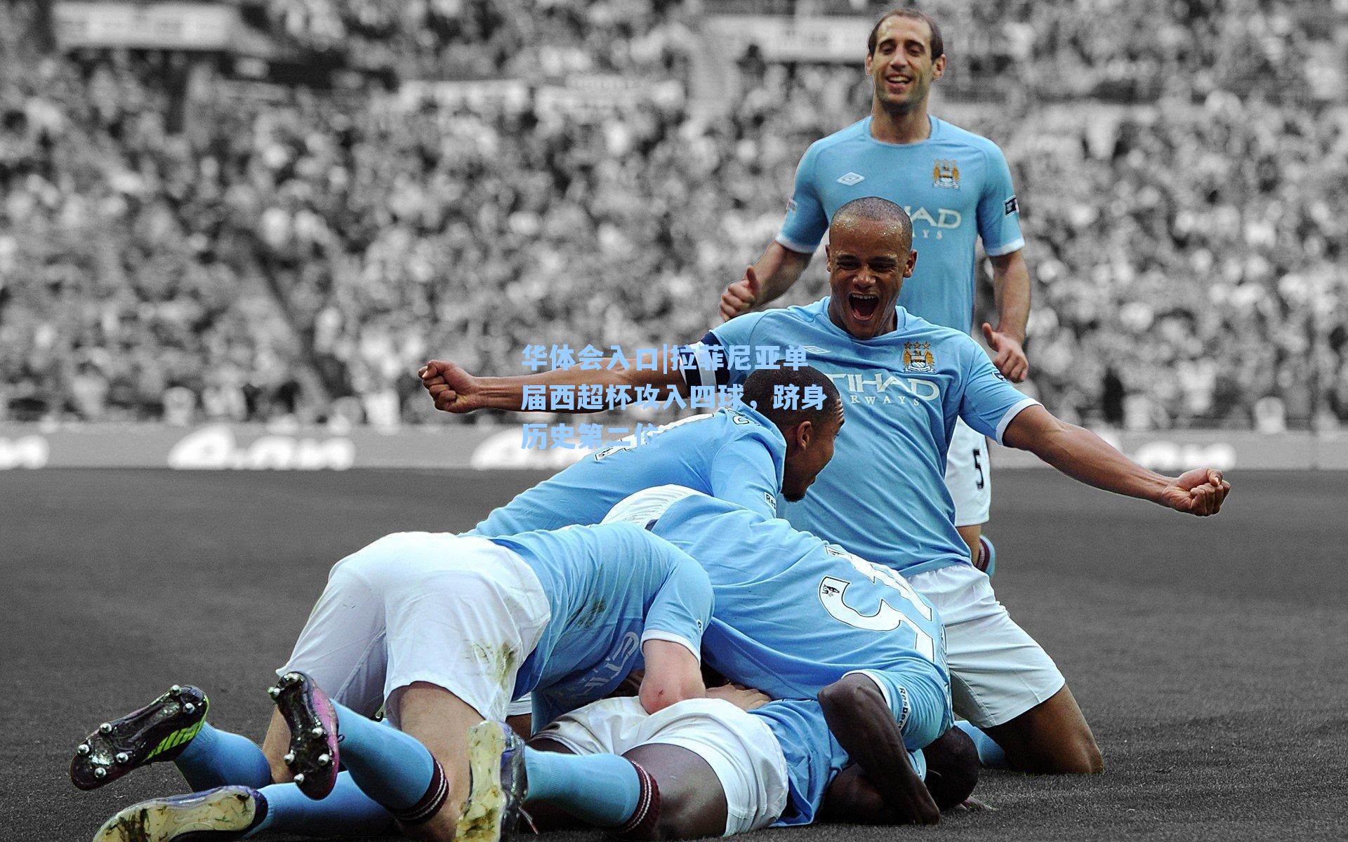 拉菲尼亚单届西超杯攻入四球，跻身历史第二位