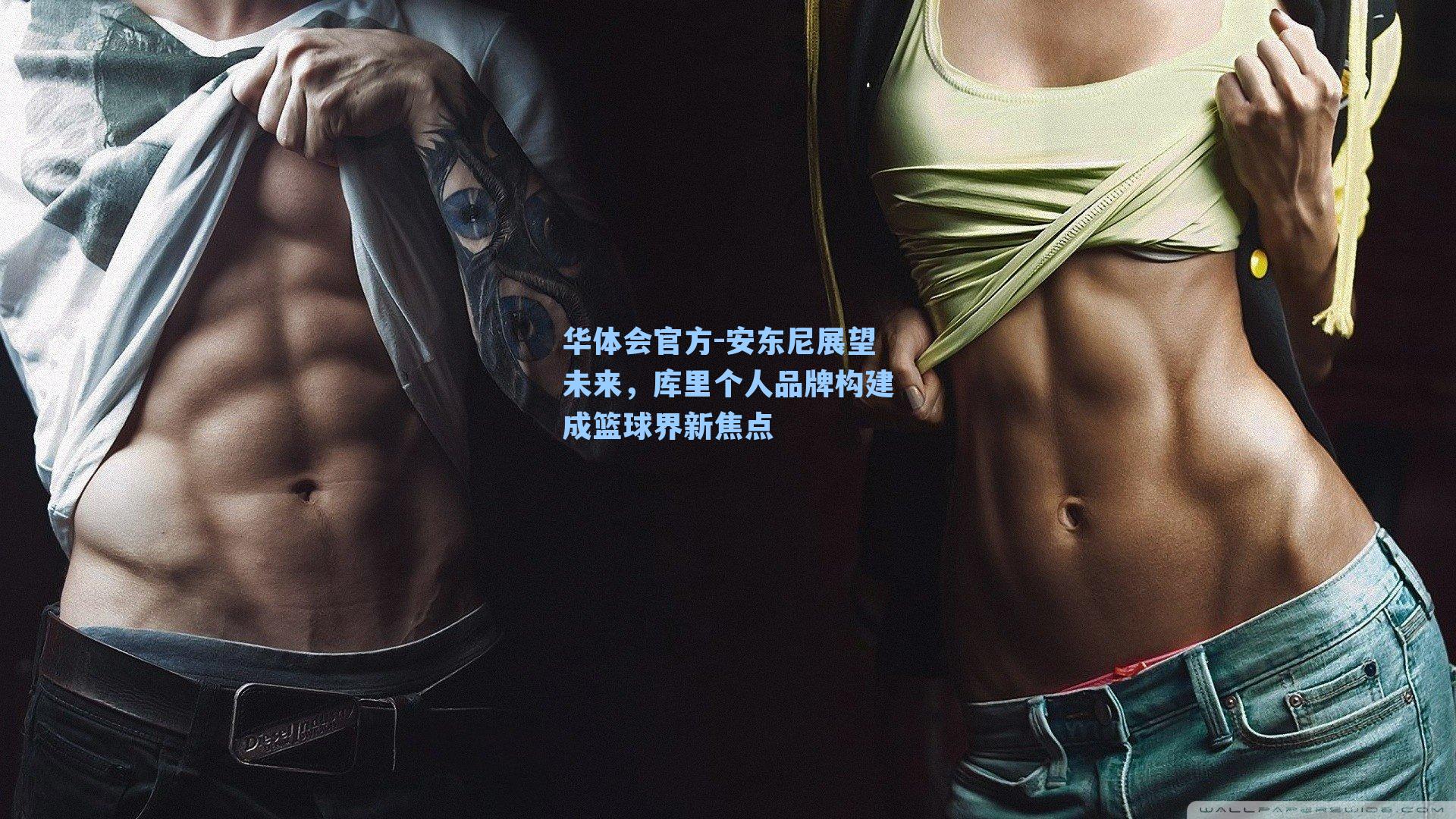 安东尼展望未来,库里个人品牌构建成篮球界新焦点