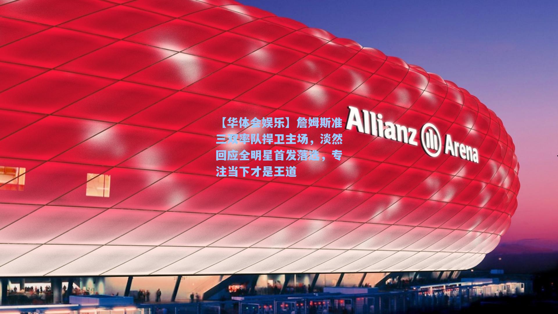 詹姆斯准三双率队捍卫主场，淡然回应全明星首发落选，专注当下才是王道