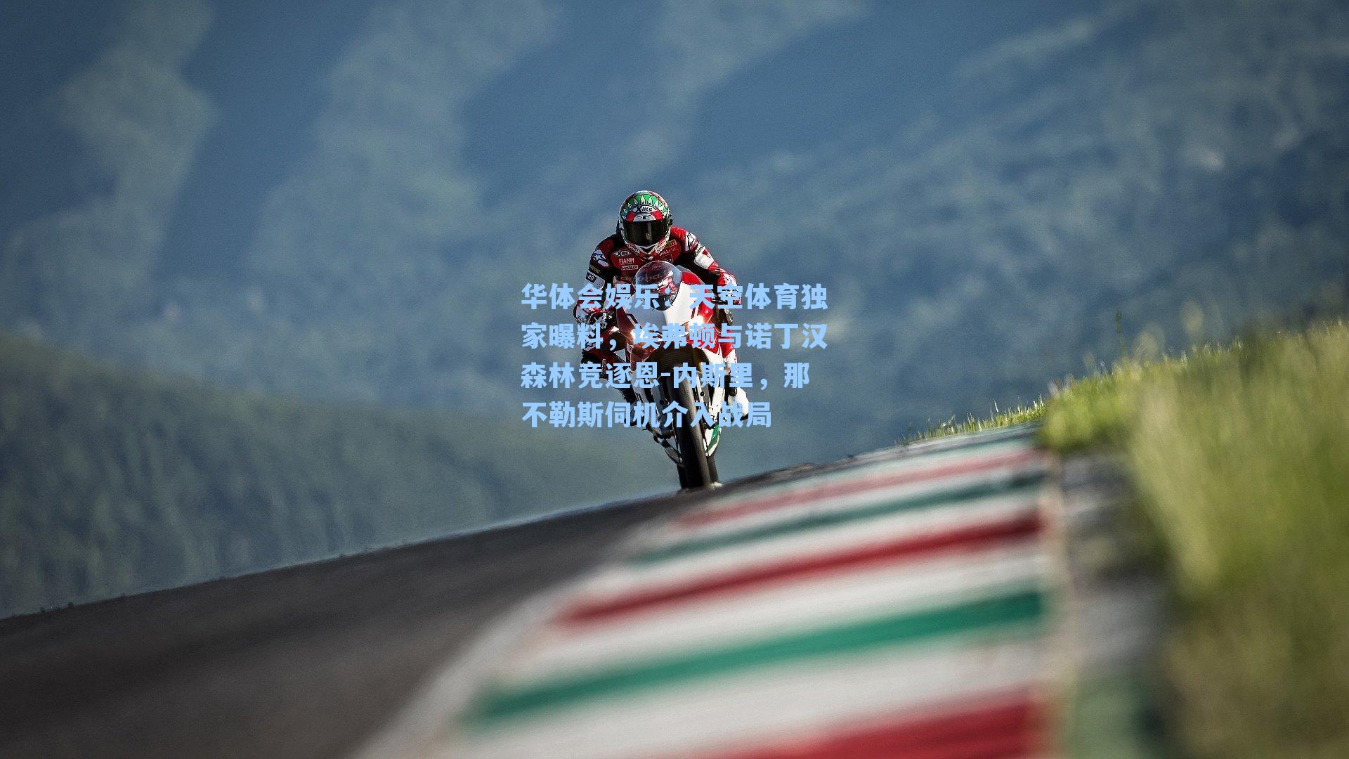 天空体育独家曝料,埃弗顿与诺丁汉森林竞逐恩-内斯里,那不勒斯伺机介入战局