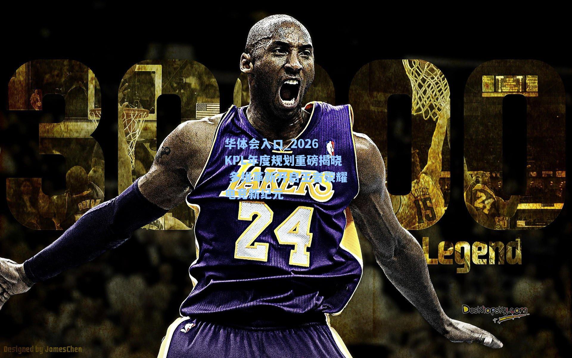 2026 KPL年度规划重磅揭晓 多维革新开启王者荣耀电竞新纪元