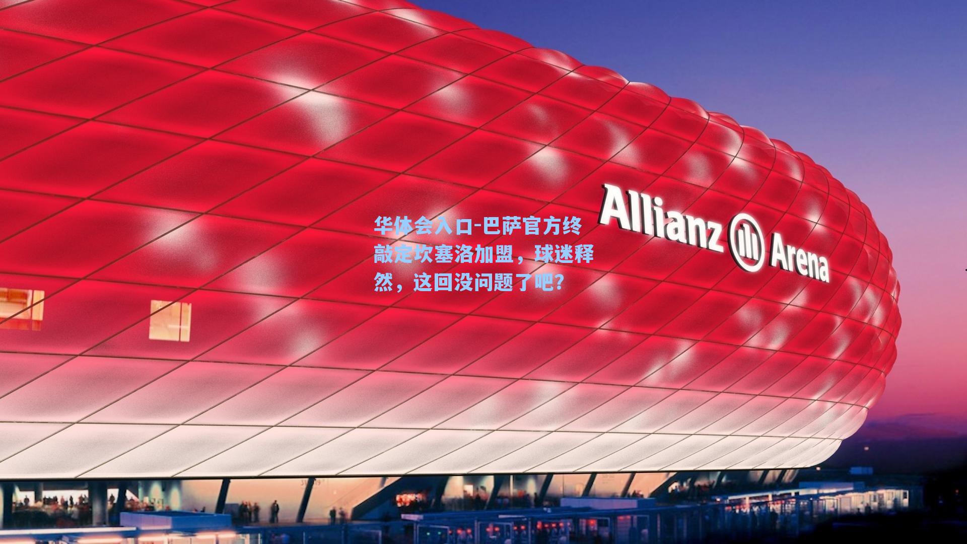 巴萨官方终敲定坎塞洛加盟，球迷释然，这回没问题了吧？