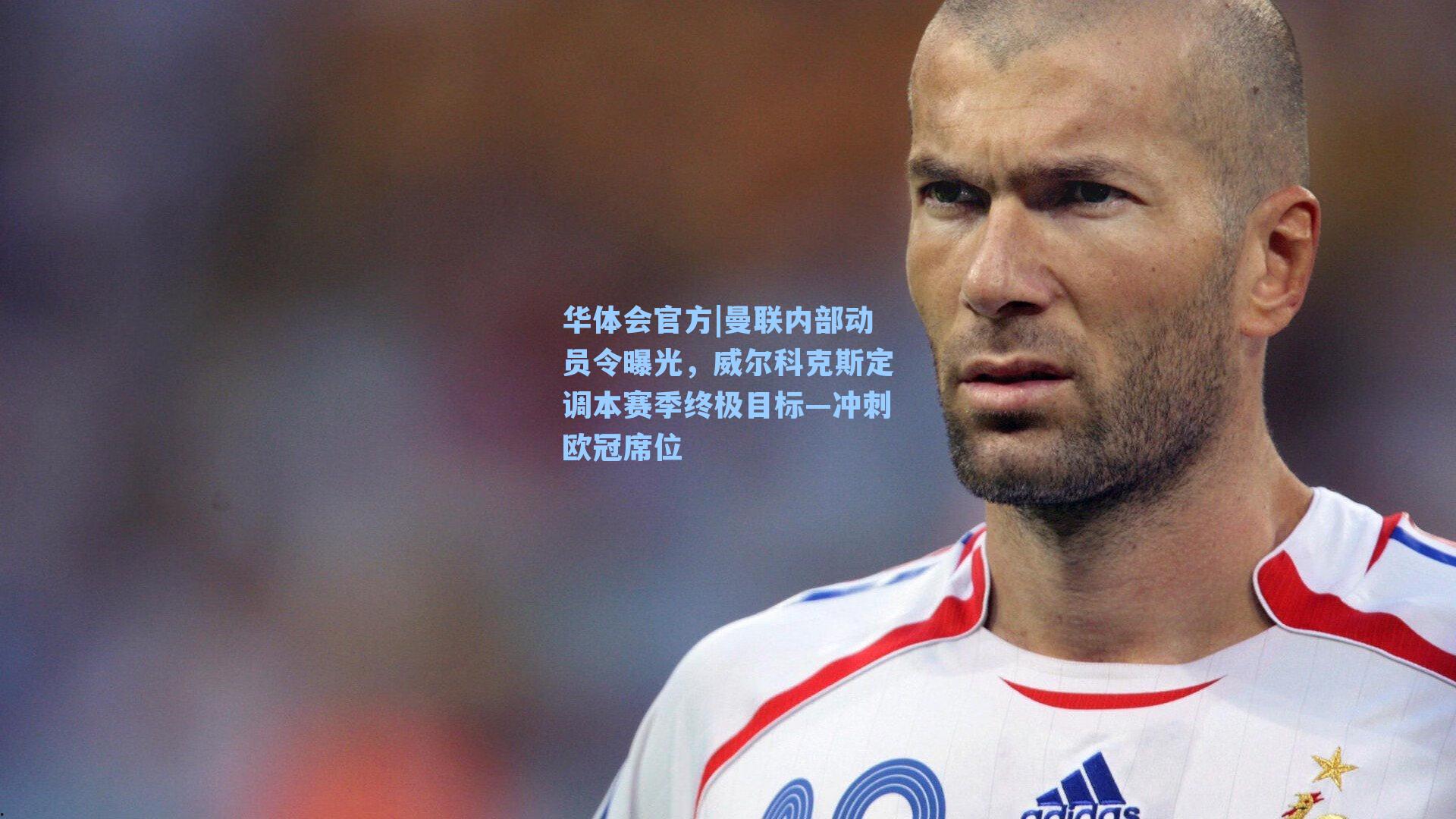 曼联内部动员令曝光，威尔科克斯定调本赛季终极目标—冲刺欧冠席位