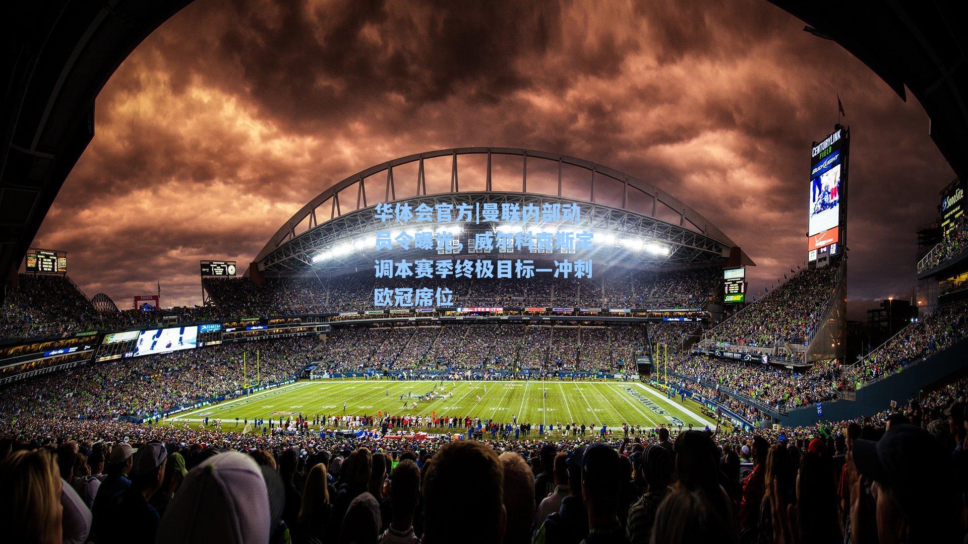 曼联内部动员令曝光，威尔科克斯定调本赛季终极目标—冲刺欧冠席位