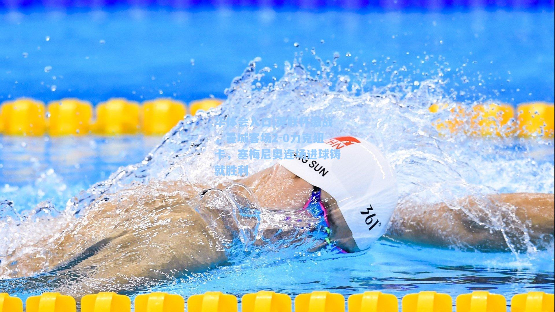 英联杯激战，曼城客场2-0力克纽卡，塞梅尼奥连场进球铸就胜利