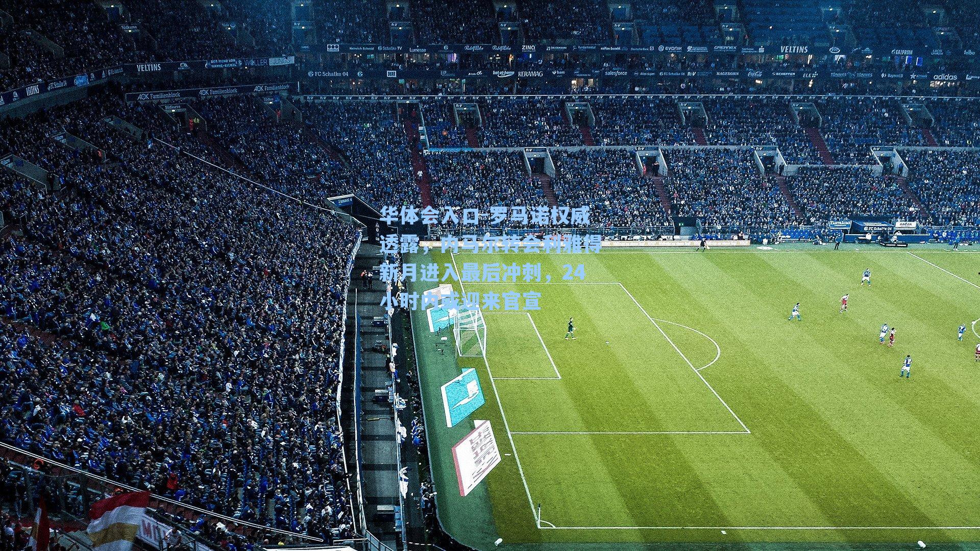 罗马诺权威透露，内马尔转会利雅得新月进入最后冲刺，24小时内或迎来官宣