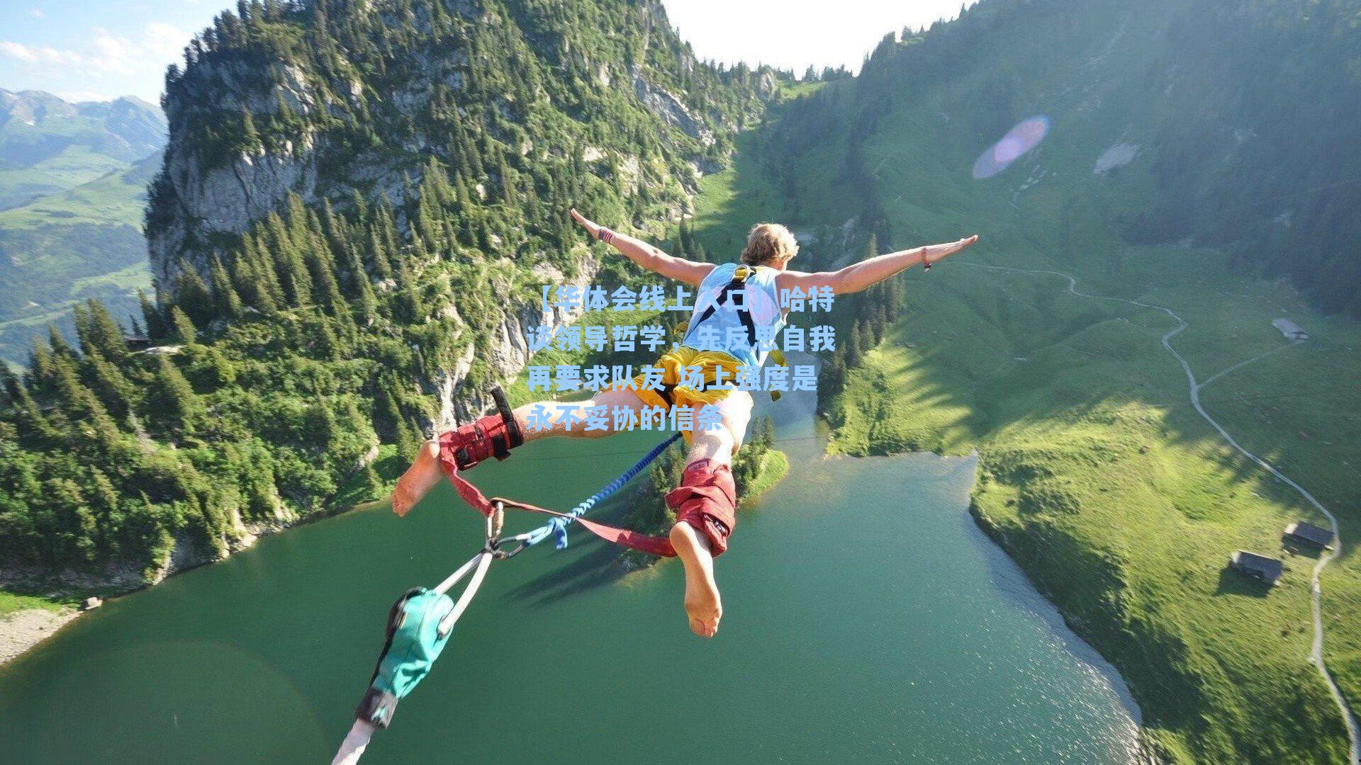 哈特谈领导哲学，先反思自我再要求队友 场上强度是永不妥协的信条