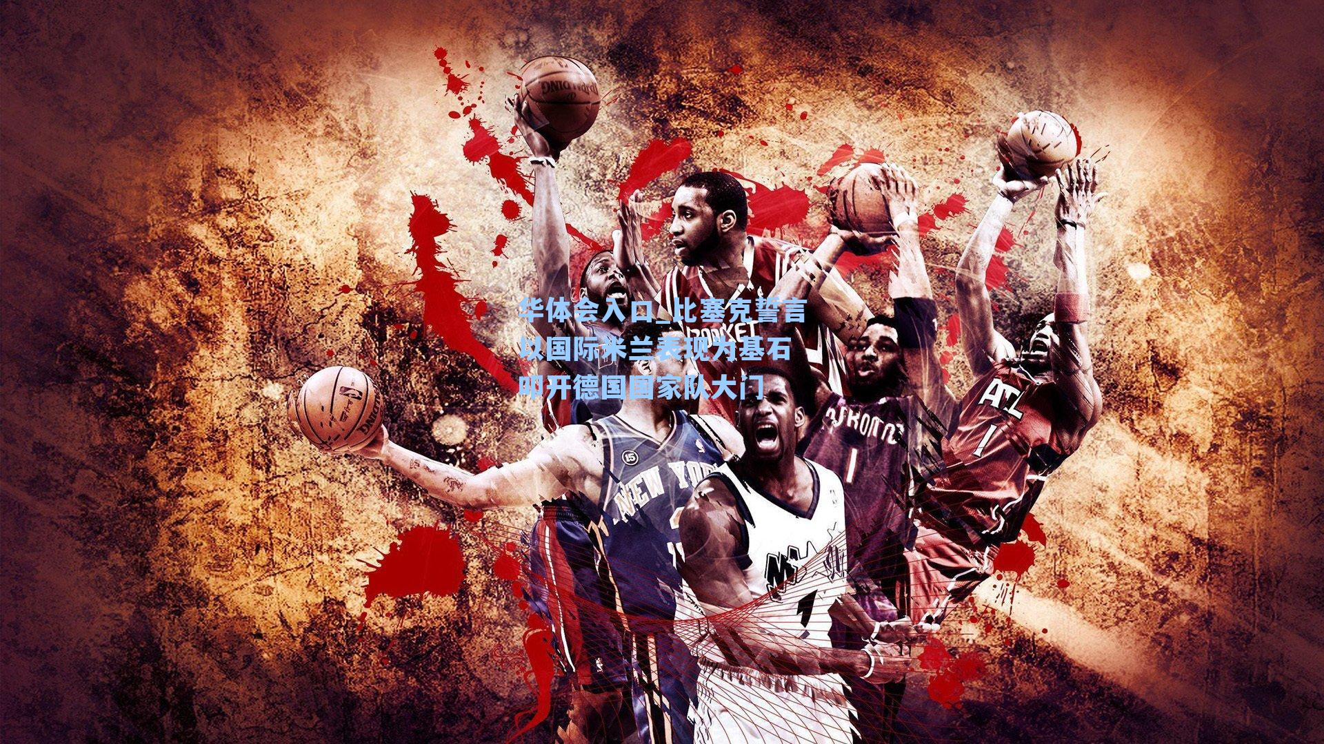 比塞克誓言以国际米兰表现为基石 叩开德国国家队大门