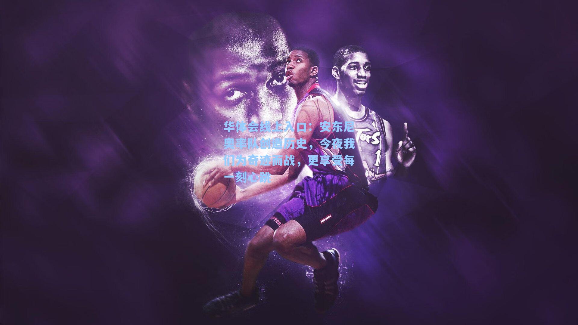 安东尼奥率队创造历史,今夜我们为奇迹而战,更享受每一刻心跳