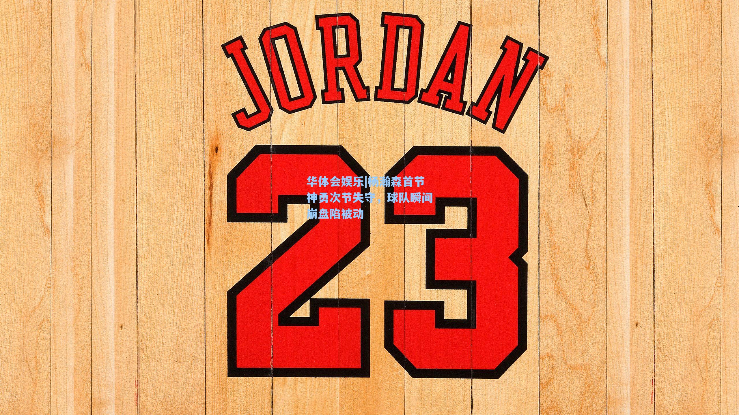 杨瀚森首节神勇次节失守，球队瞬间崩盘陷被动