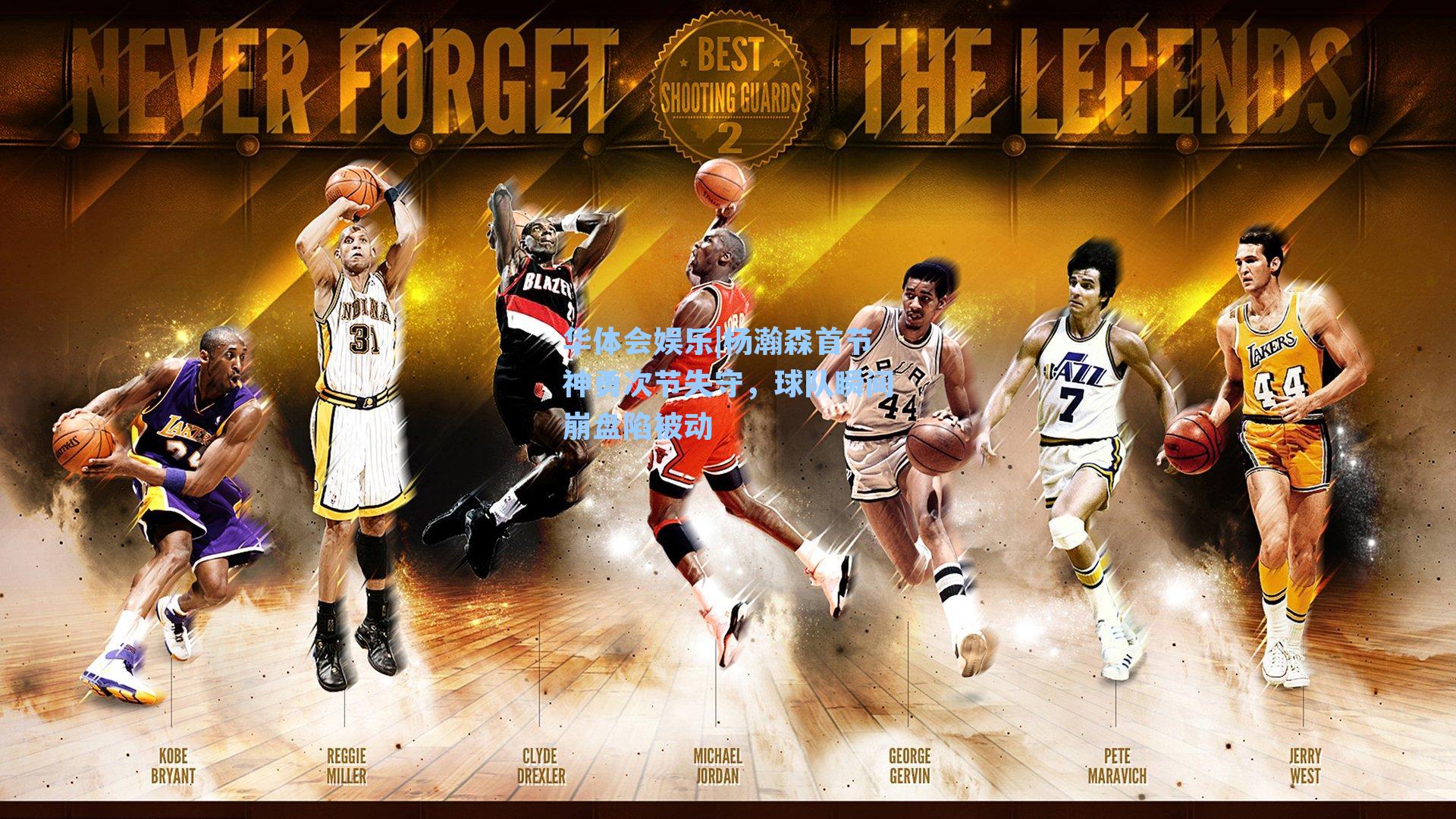 杨瀚森首节神勇次节失守，球队瞬间崩盘陷被动