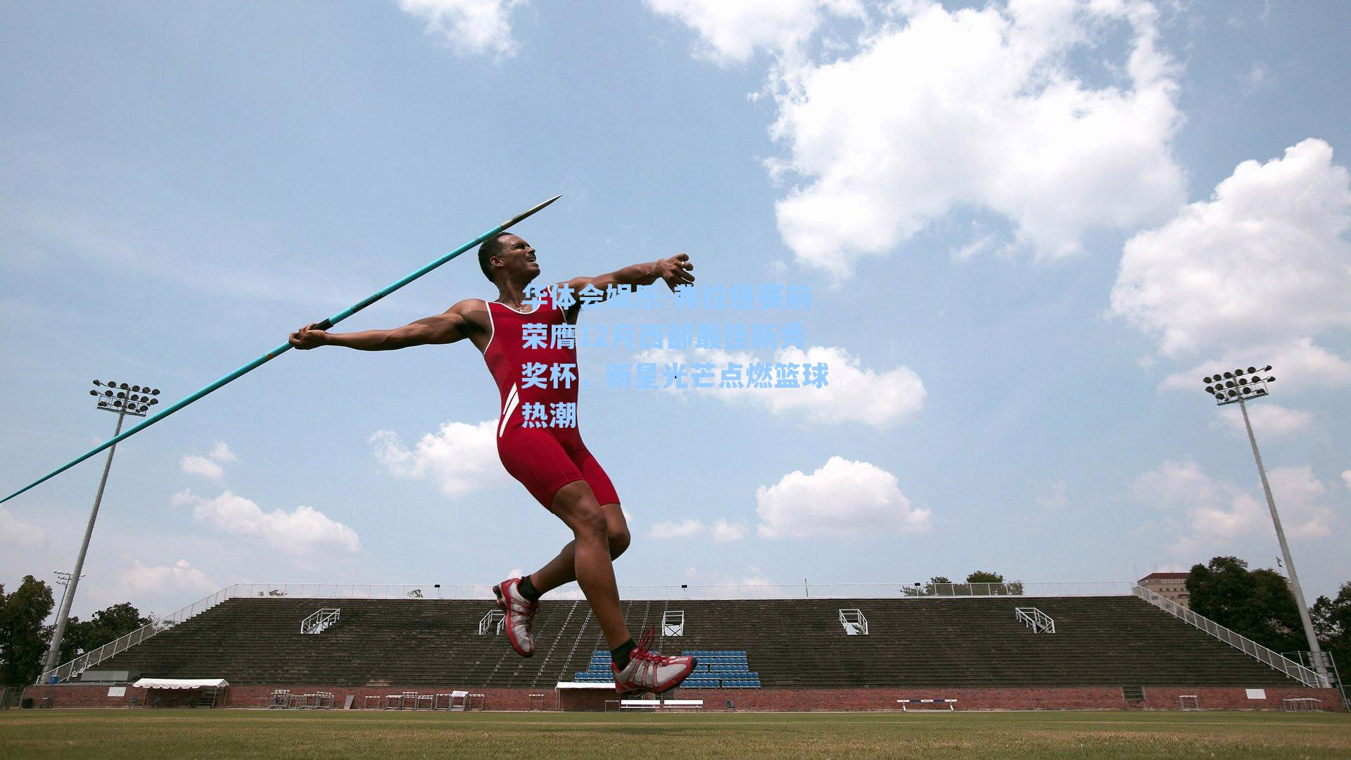 弗拉格赛前荣膺12月西部最佳新秀奖杯,新星光芒点燃篮球热潮
