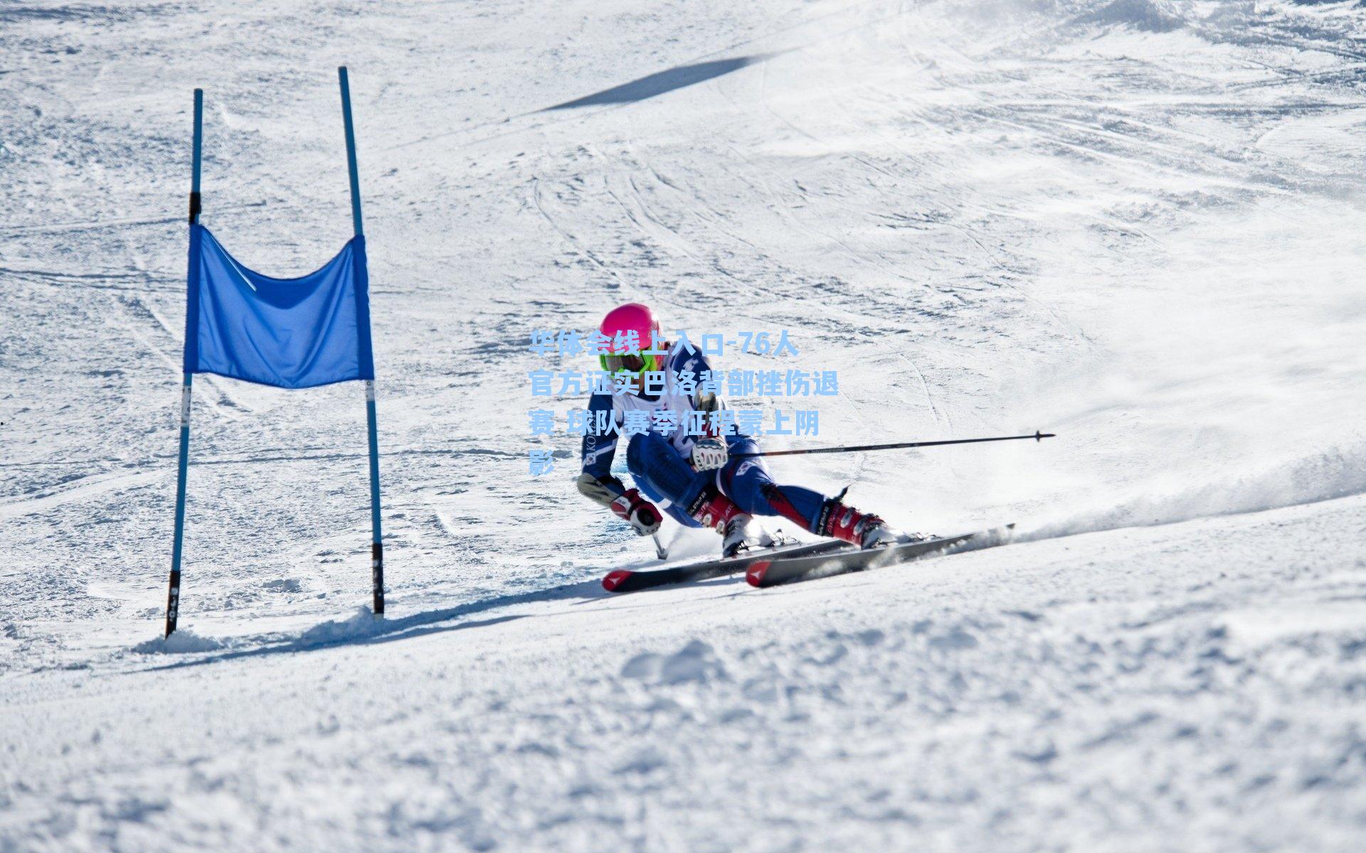 76人官方证实巴洛背部挫伤退赛 球队赛季征程蒙上阴影