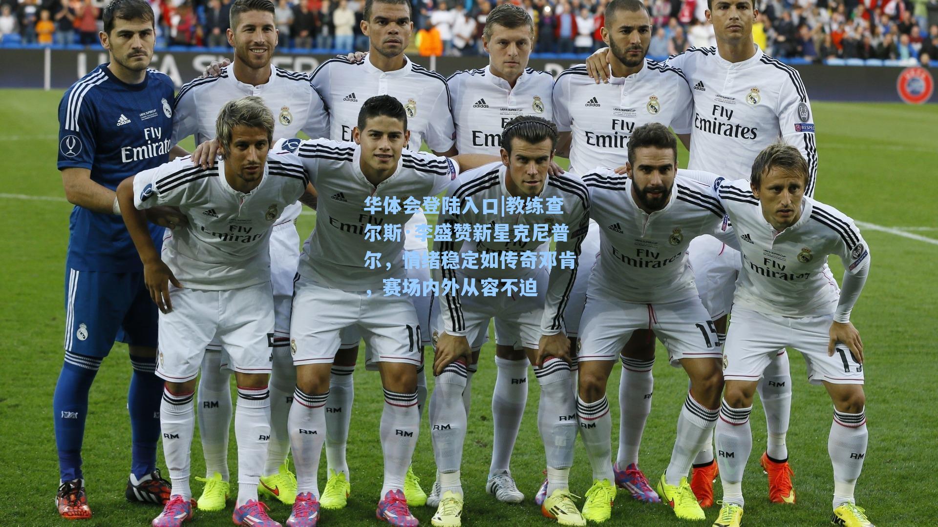 教练查尔斯·李盛赞新星克尼普尔,情绪稳定如传奇邓肯,赛场内外从容不迫