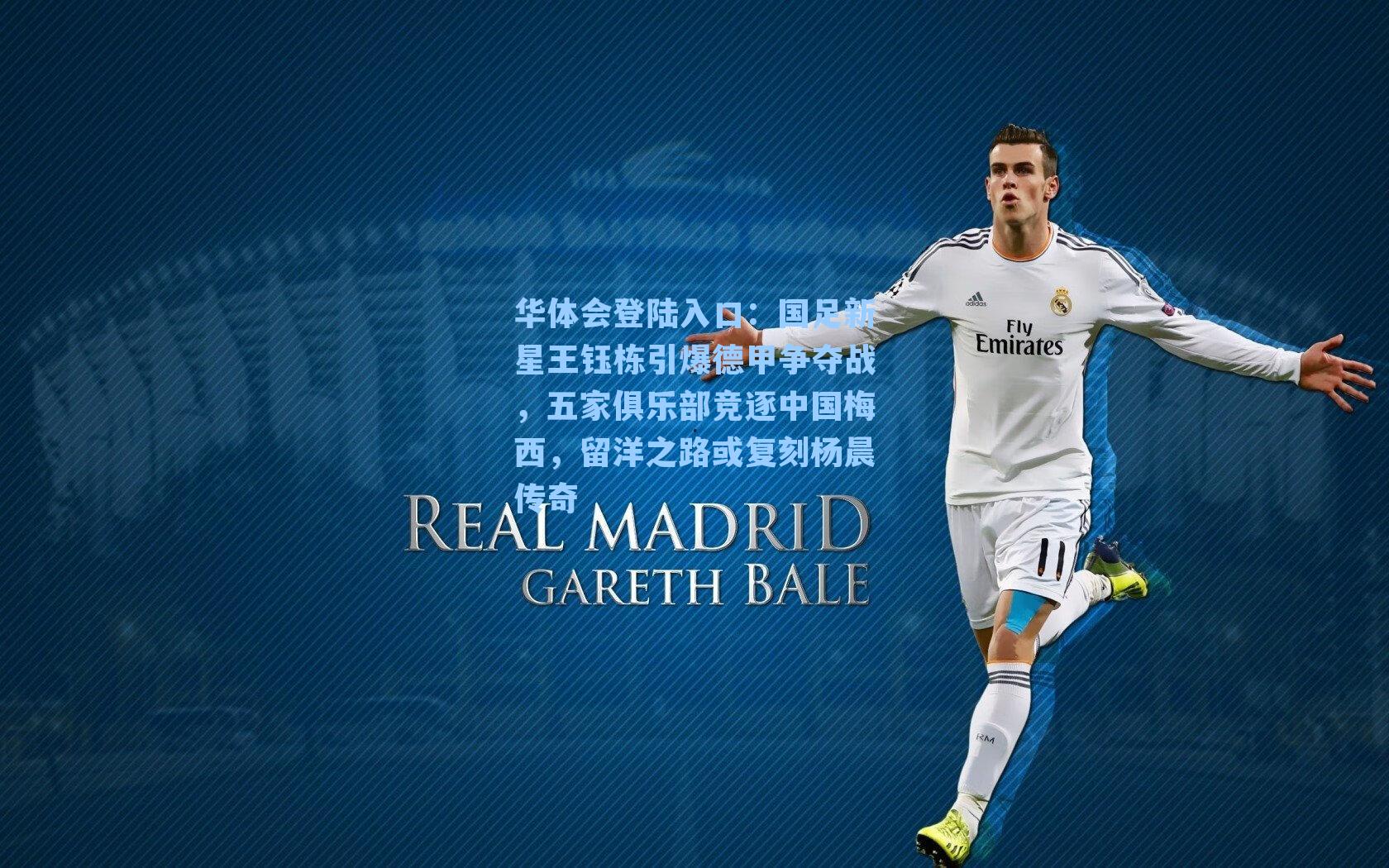 国足新星王钰栋引爆德甲争夺战,五家俱乐部竞逐中国梅西,留洋之路或复刻杨晨传奇