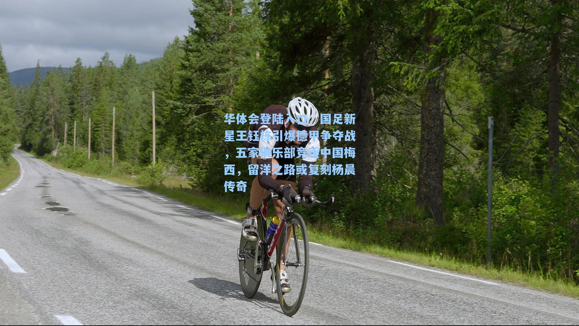 国足新星王钰栋引爆德甲争夺战,五家俱乐部竞逐中国梅西,留洋之路或复刻杨晨传奇