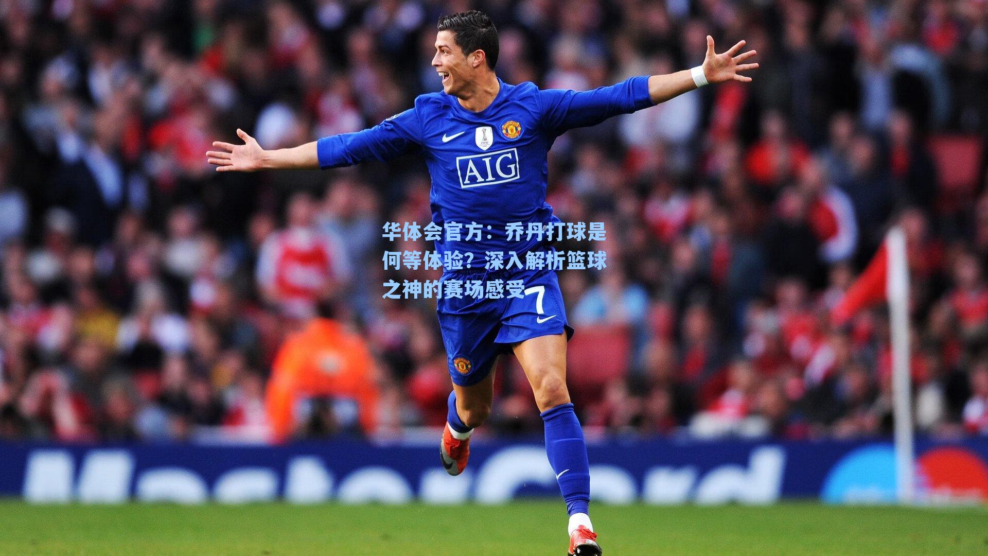 乔丹打球是何等体验？深入解析篮球之神的赛场感受