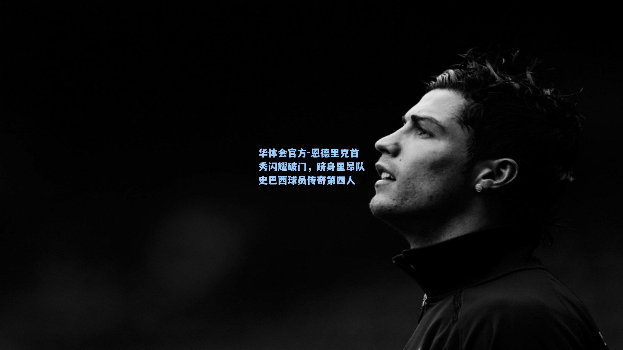 恩德里克首秀闪耀破门，跻身里昂队史巴西球员传奇第四人