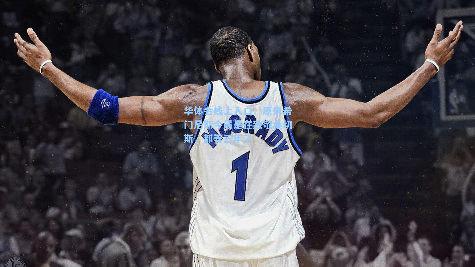 原来希门尼斯今晨是在致敬桑切斯,都等三年了