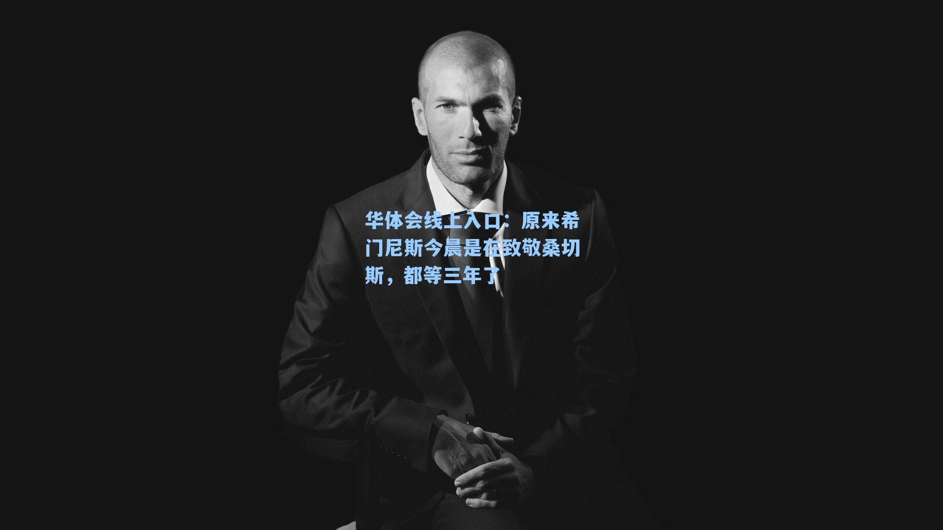 原来希门尼斯今晨是在致敬桑切斯,都等三年了