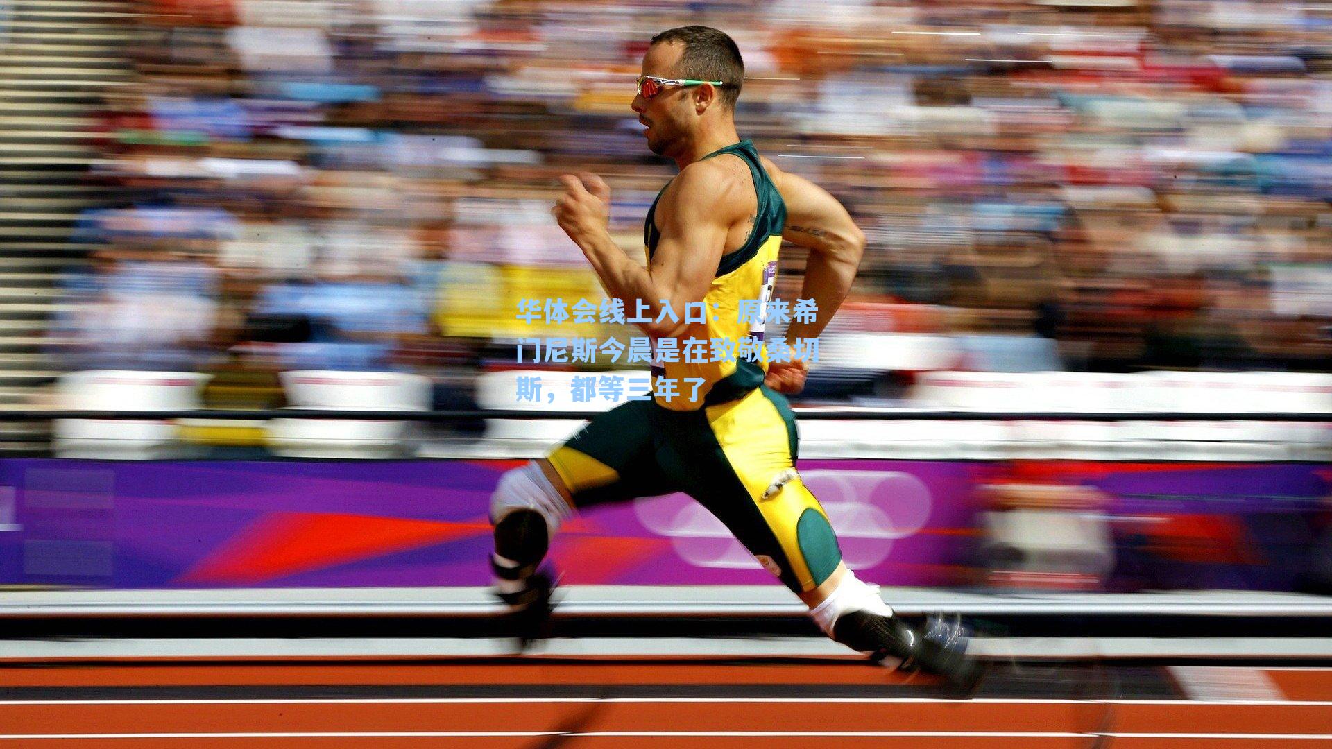 原来希门尼斯今晨是在致敬桑切斯,都等三年了