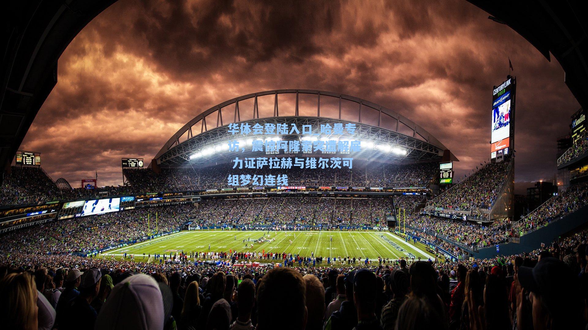 哈曼专访,震惊阿隆索突遭解雇 力证萨拉赫与维尔茨可组梦幻连线