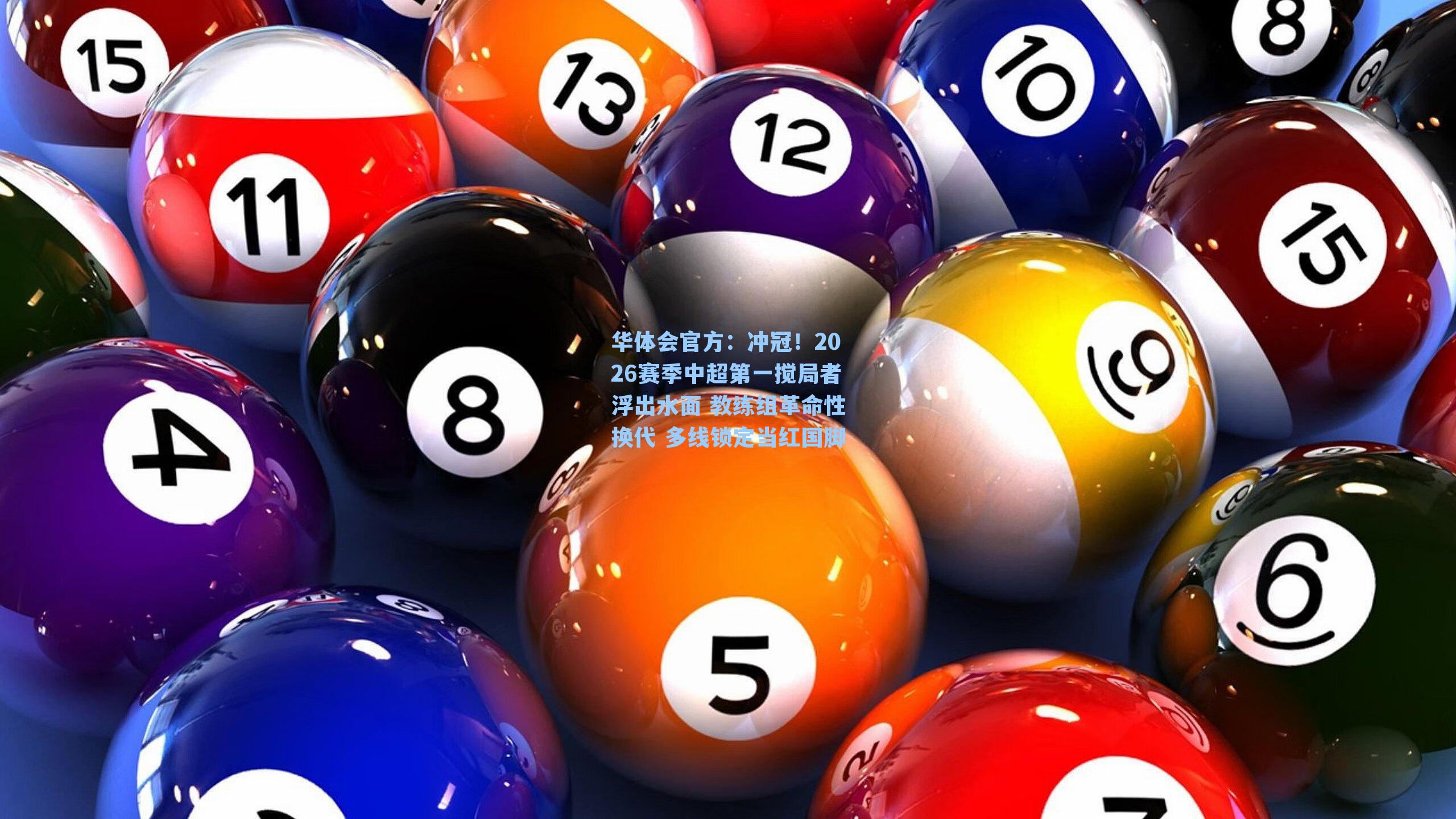 冲冠！2026赛季中超第一搅局者浮出水面 教练组革命性换代 多线锁定当红国脚