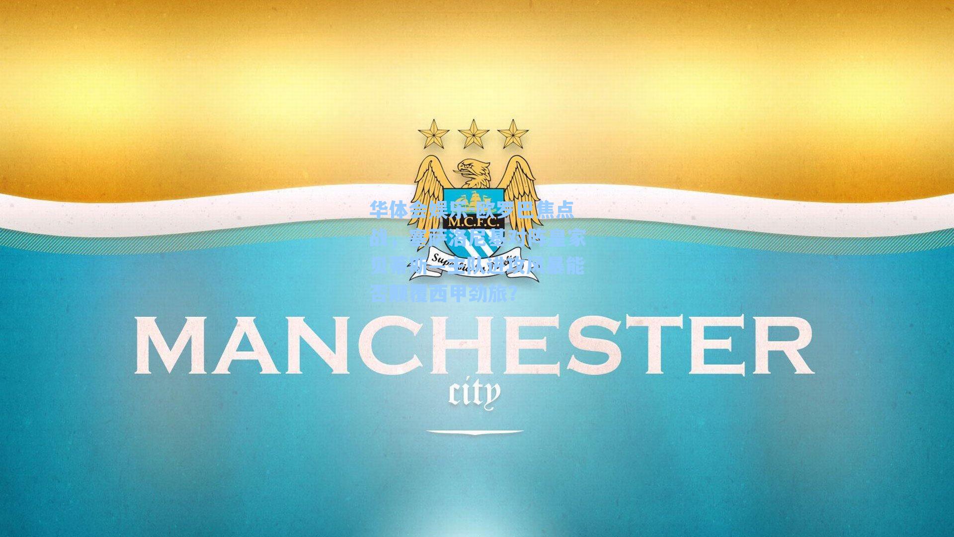 欧罗巴焦点战,塞萨洛尼基对阵皇家贝蒂斯—主队进攻风暴能否颠覆西甲劲旅?