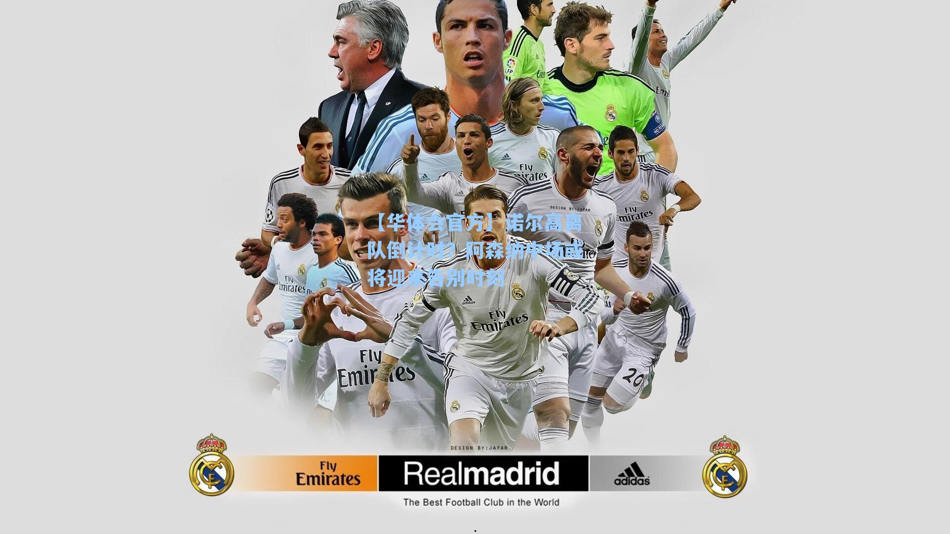 诺尔高离队倒计时?阿森纳中场或将迎来告别时刻