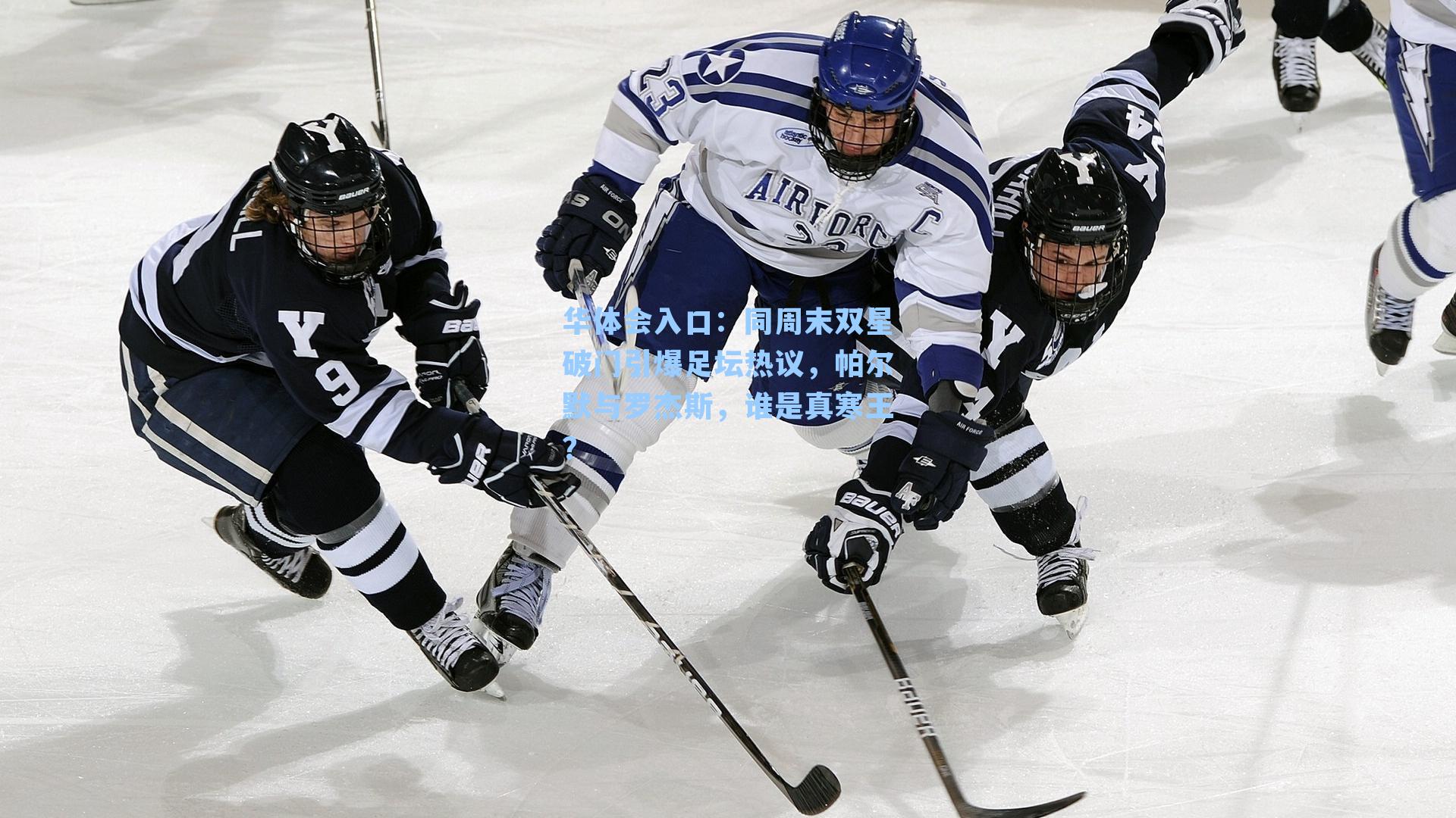 同周末双星破门引爆足坛热议,帕尔默与罗杰斯,谁是真寒王?