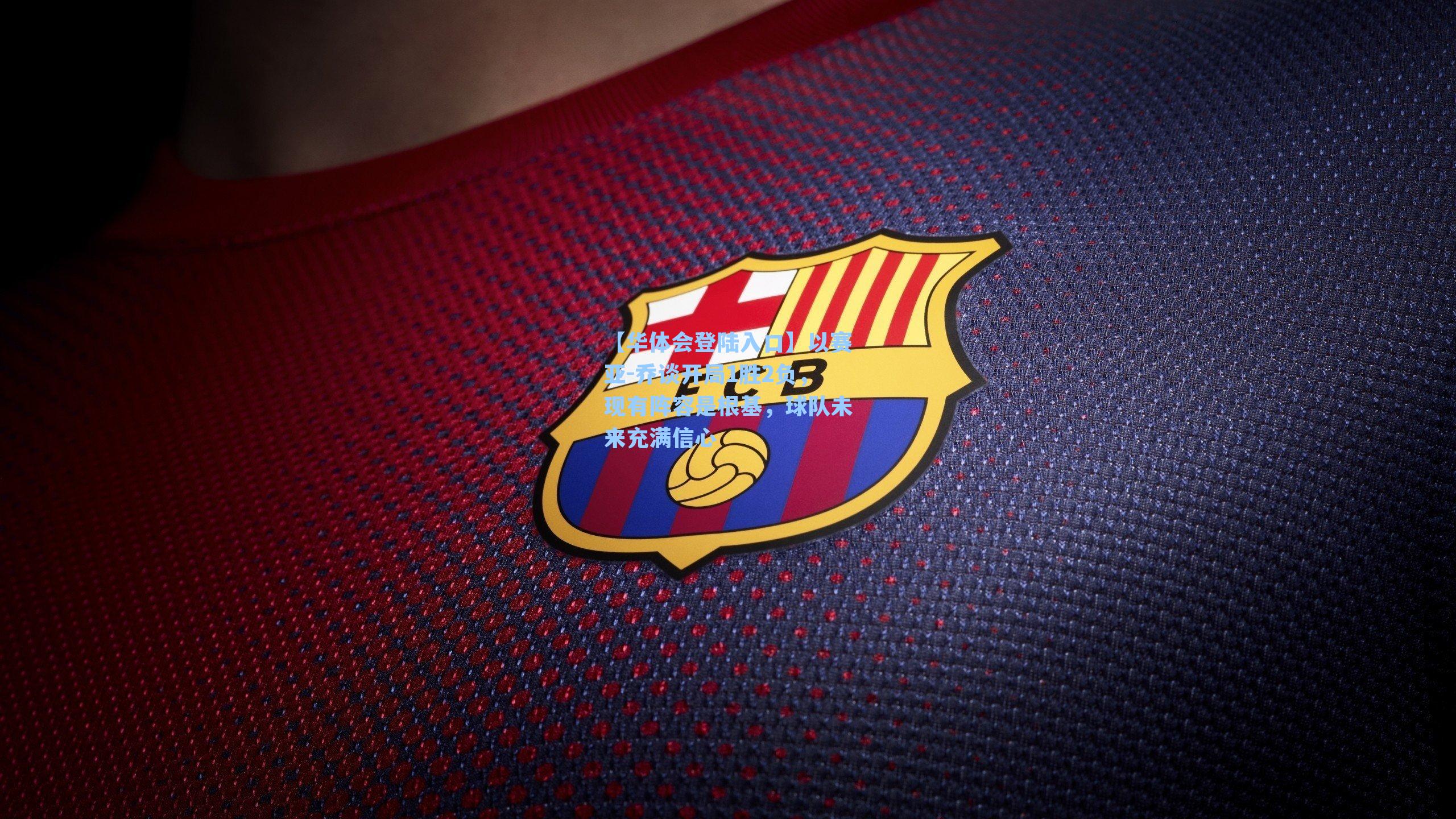 以赛亚-乔谈开局1胜2负,现有阵容是根基,球队未来充满信心