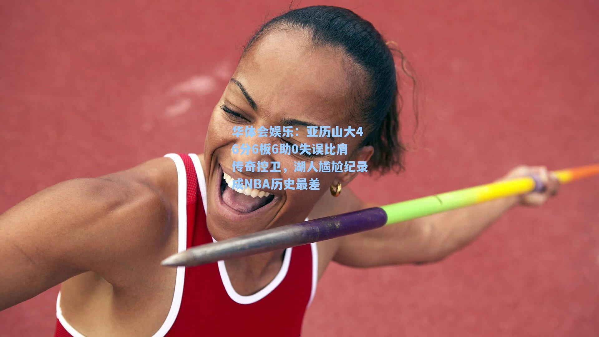 亚历山大46分6板6助0失误比肩传奇控卫，湖人尴尬纪录成NBA历史最差