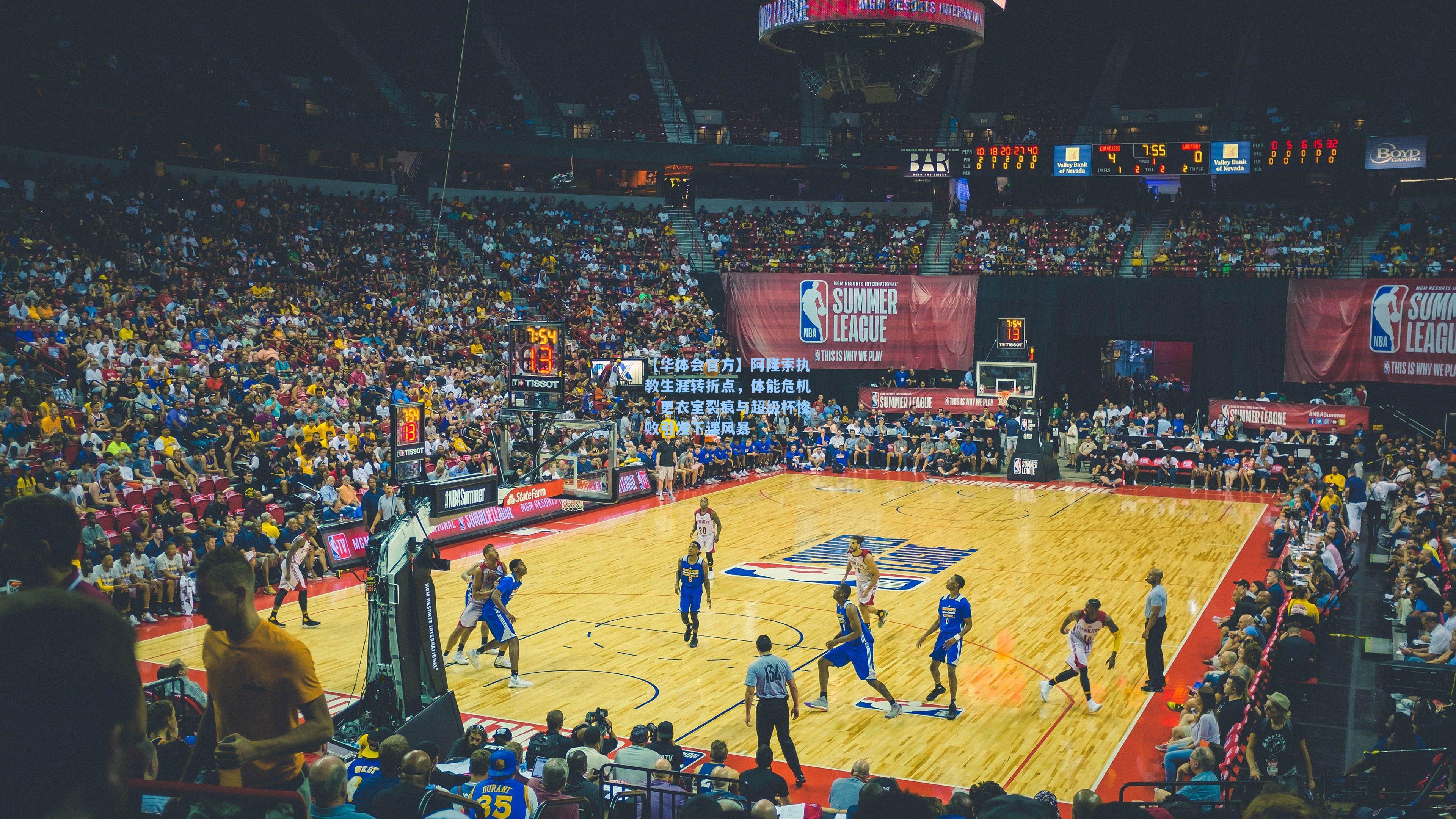 阿隆索执教生涯转折点，体能危机、更衣室裂痕与超级杯惨败引发下课风暴