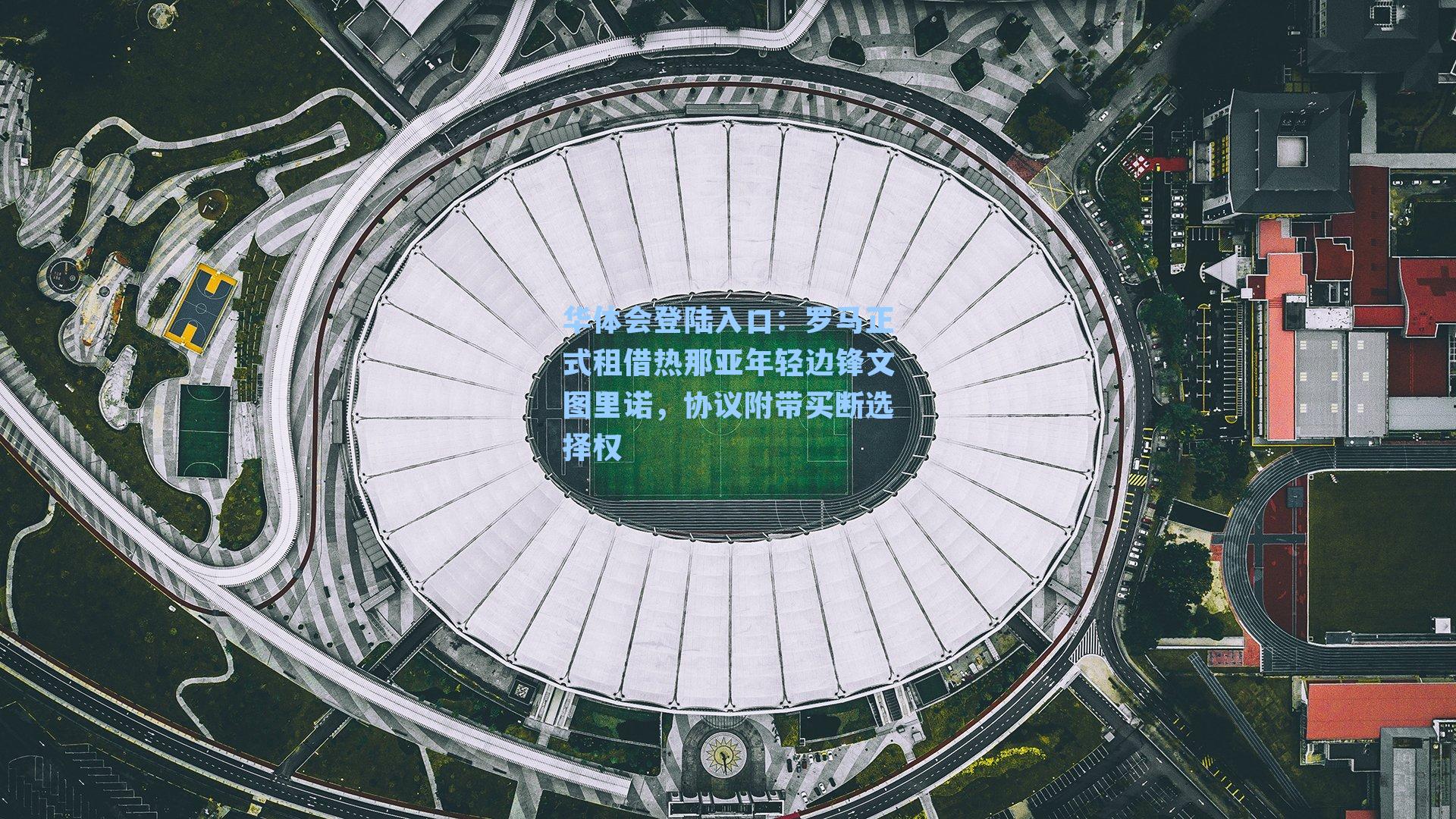 罗马正式租借热那亚年轻边锋文图里诺，协议附带买断选择权