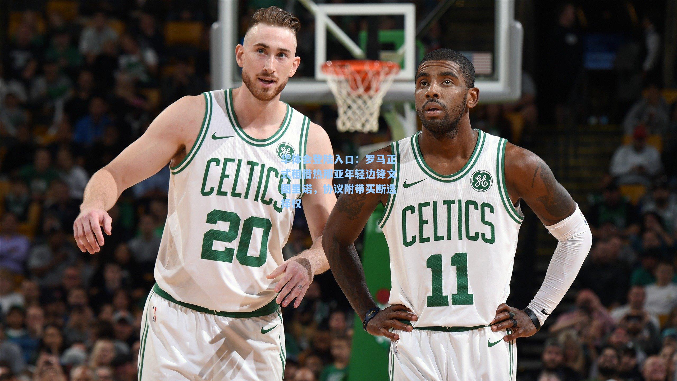 罗马正式租借热那亚年轻边锋文图里诺，协议附带买断选择权