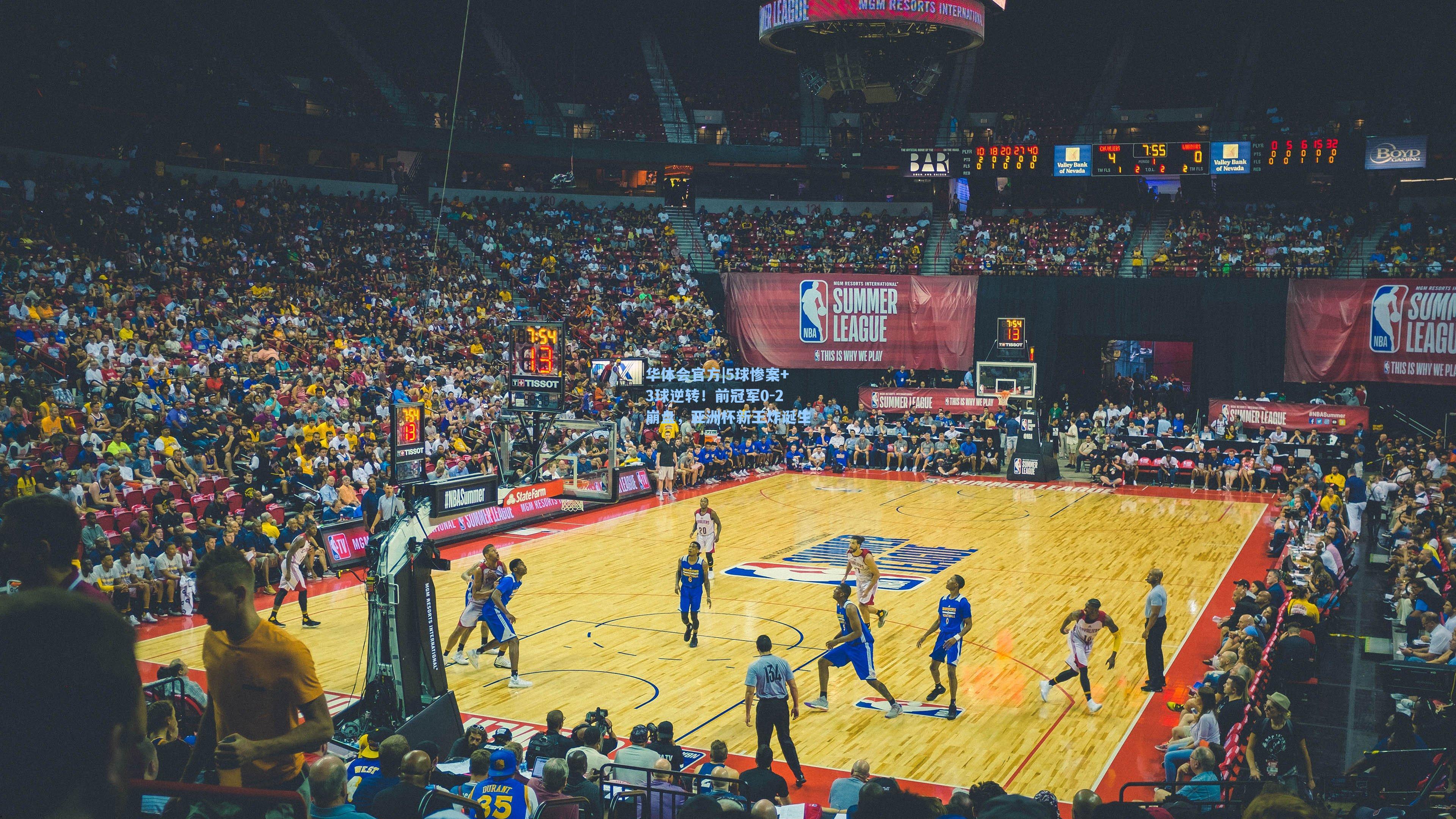 5球惨案+3球逆转!前冠军0-2崩盘,亚洲杯新王炸诞生