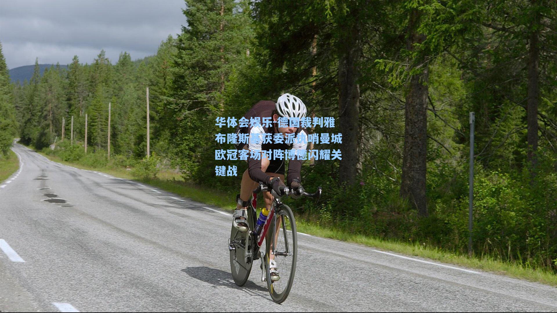 德国裁判雅布隆斯基获委派执哨曼城欧冠客场对阵博德闪耀关键战