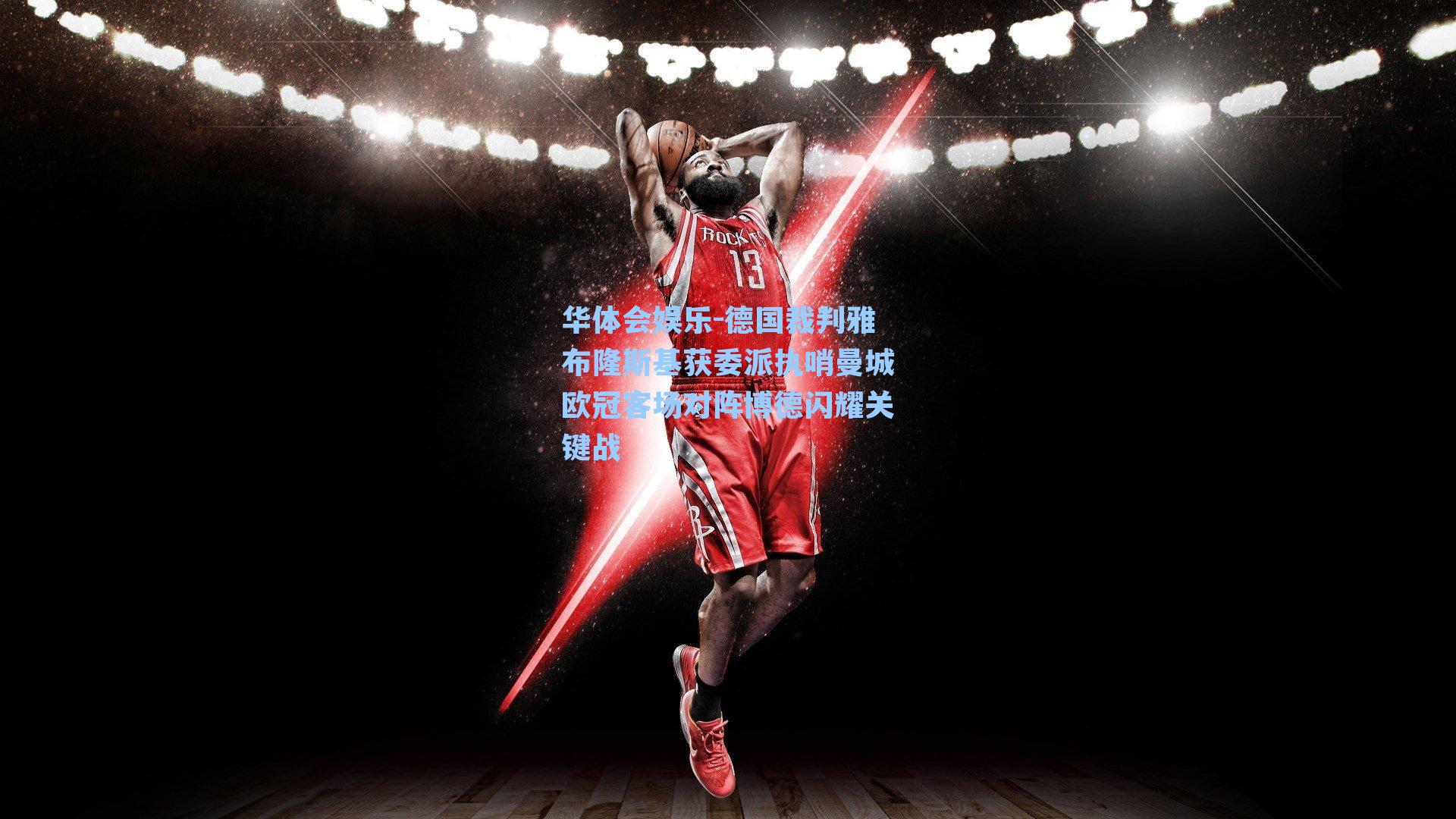 德国裁判雅布隆斯基获委派执哨曼城欧冠客场对阵博德闪耀关键战