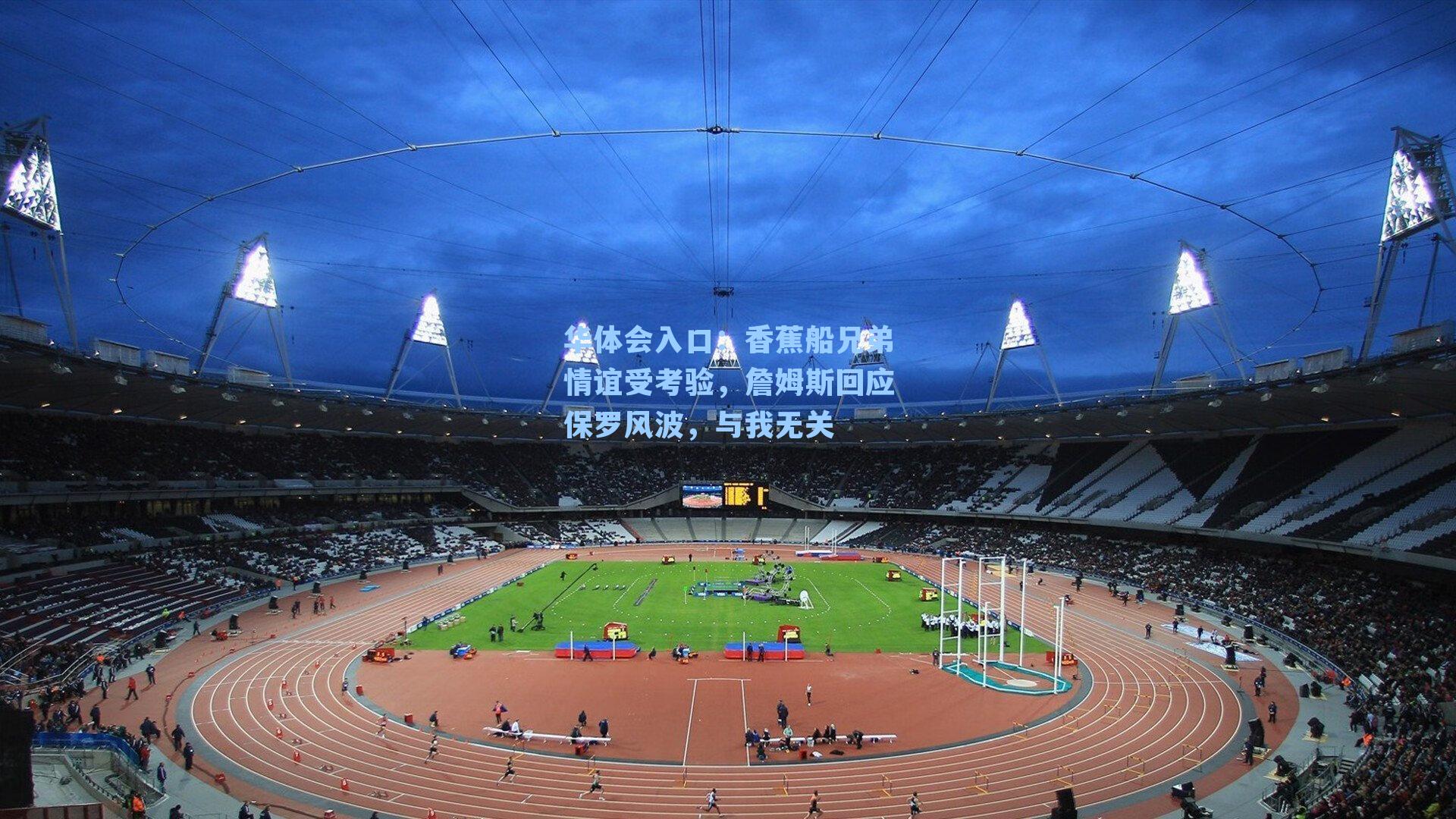 香蕉船兄弟情谊受考验，詹姆斯回应保罗风波，与我无关