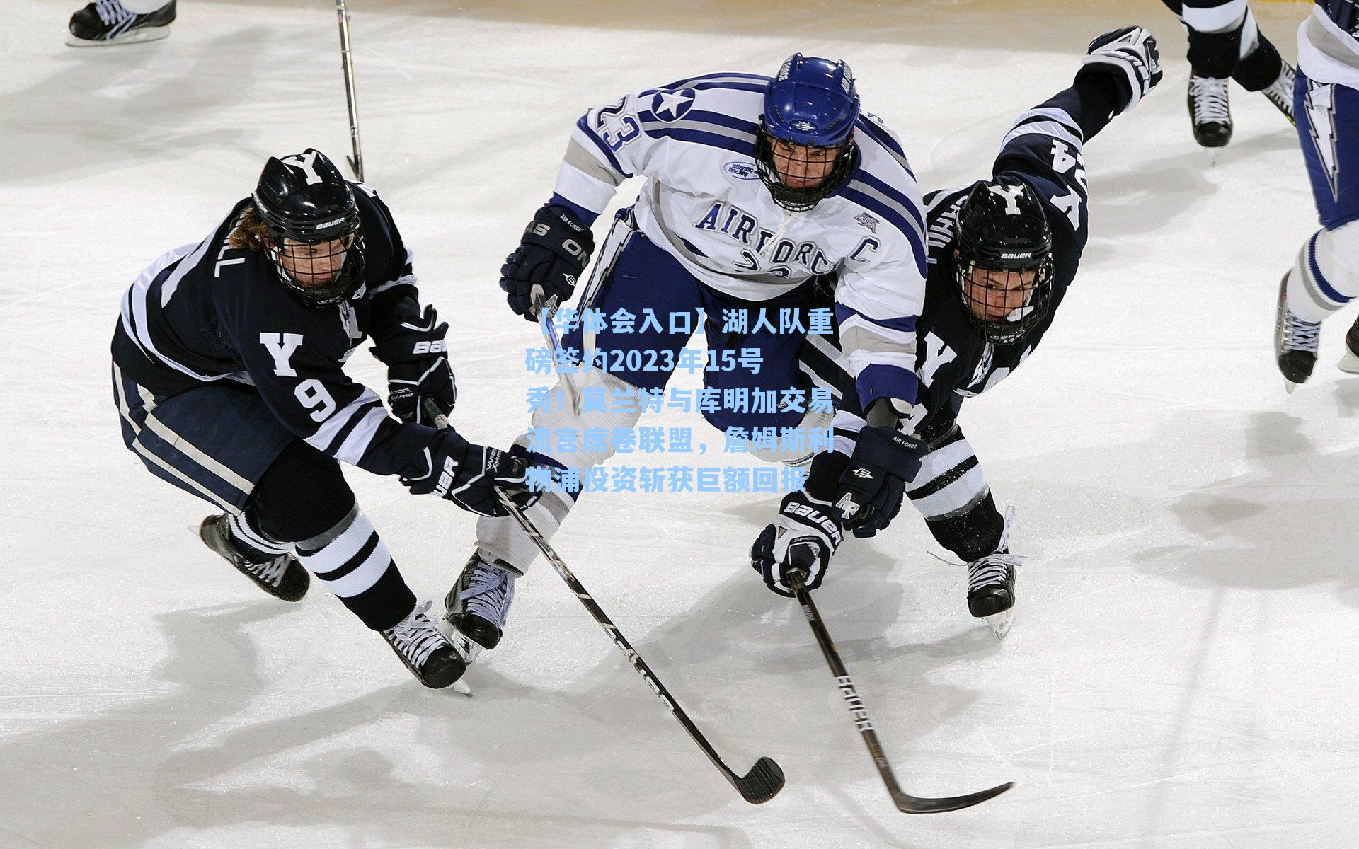 湖人队重磅签约2023年15号秀！莫兰特与库明加交易流言席卷联盟，詹姆斯利物浦投资斩获巨额回报